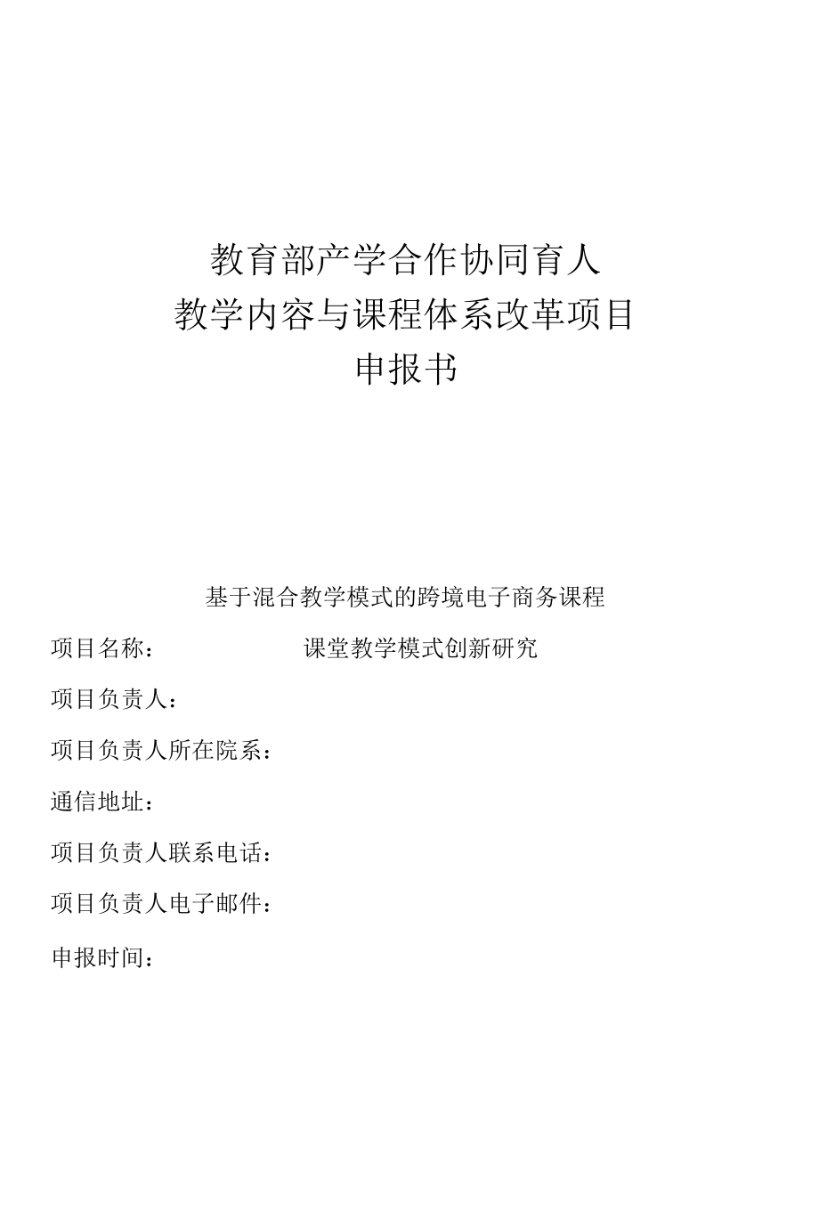 教育部产学合作协同育人教学内容和课程体系改革项目申报书-基于混合教学模式的跨境电子商务课程课堂教学模式创新研究.docx_第1页