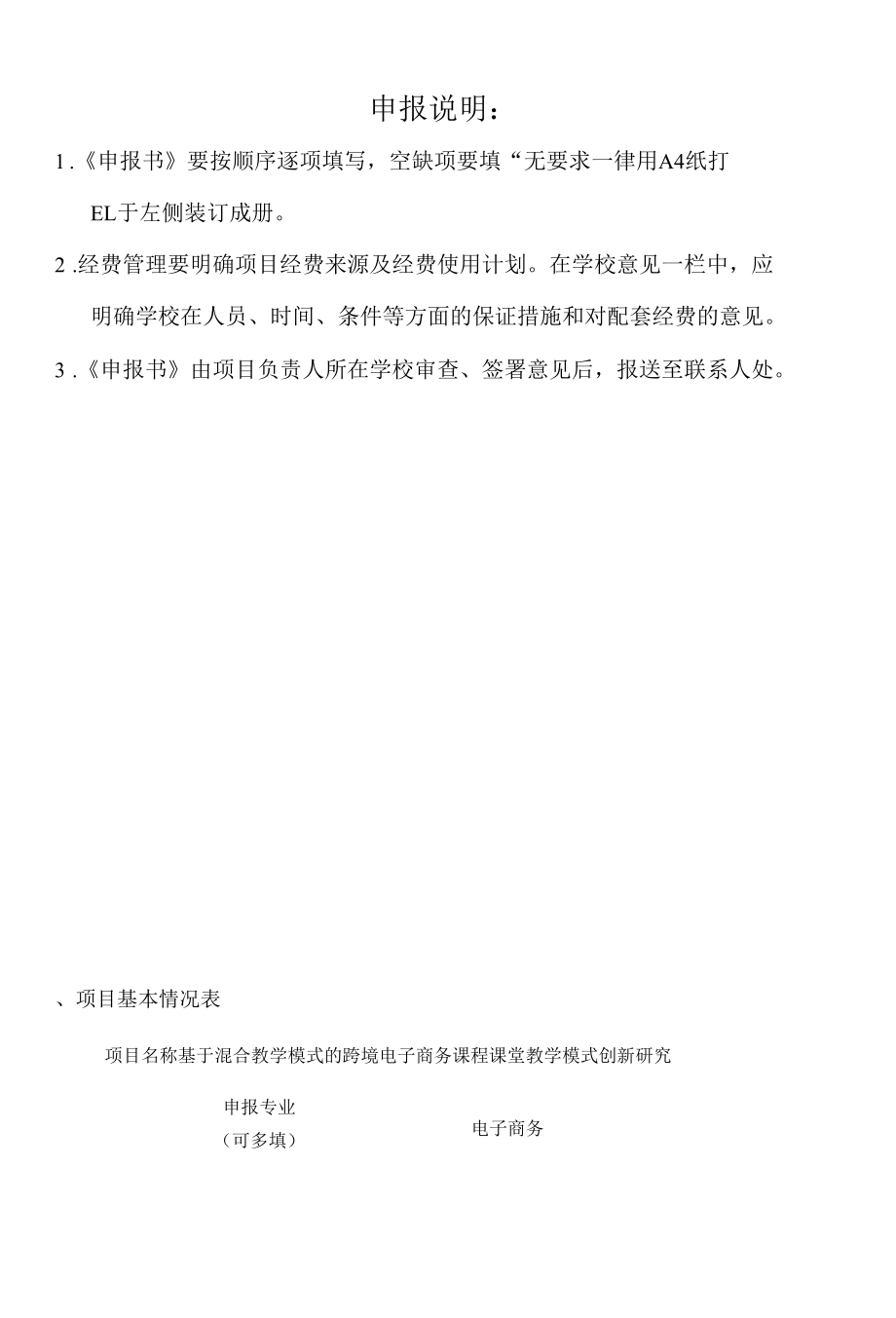 教育部产学合作协同育人教学内容和课程体系改革项目申报书-基于混合教学模式的跨境电子商务课程课堂教学模式创新研究.docx_第2页