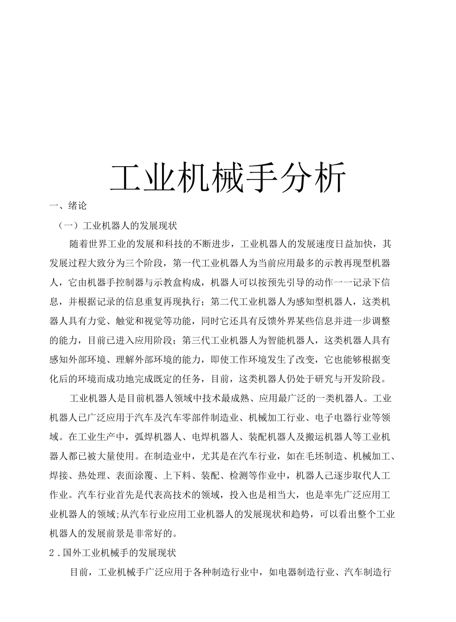 机电一体化之工业机械手分析.docx_第1页