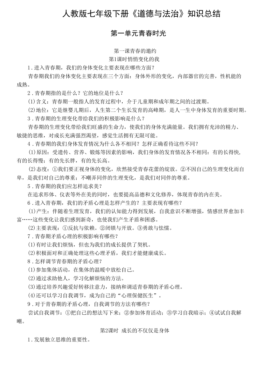 新人教版七年级下册道德与法治知识点梳理复习提纲.docx_第1页