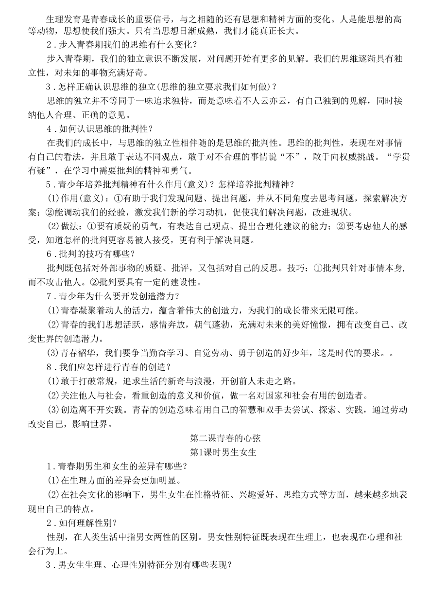 新人教版七年级下册道德与法治知识点梳理复习提纲.docx_第2页