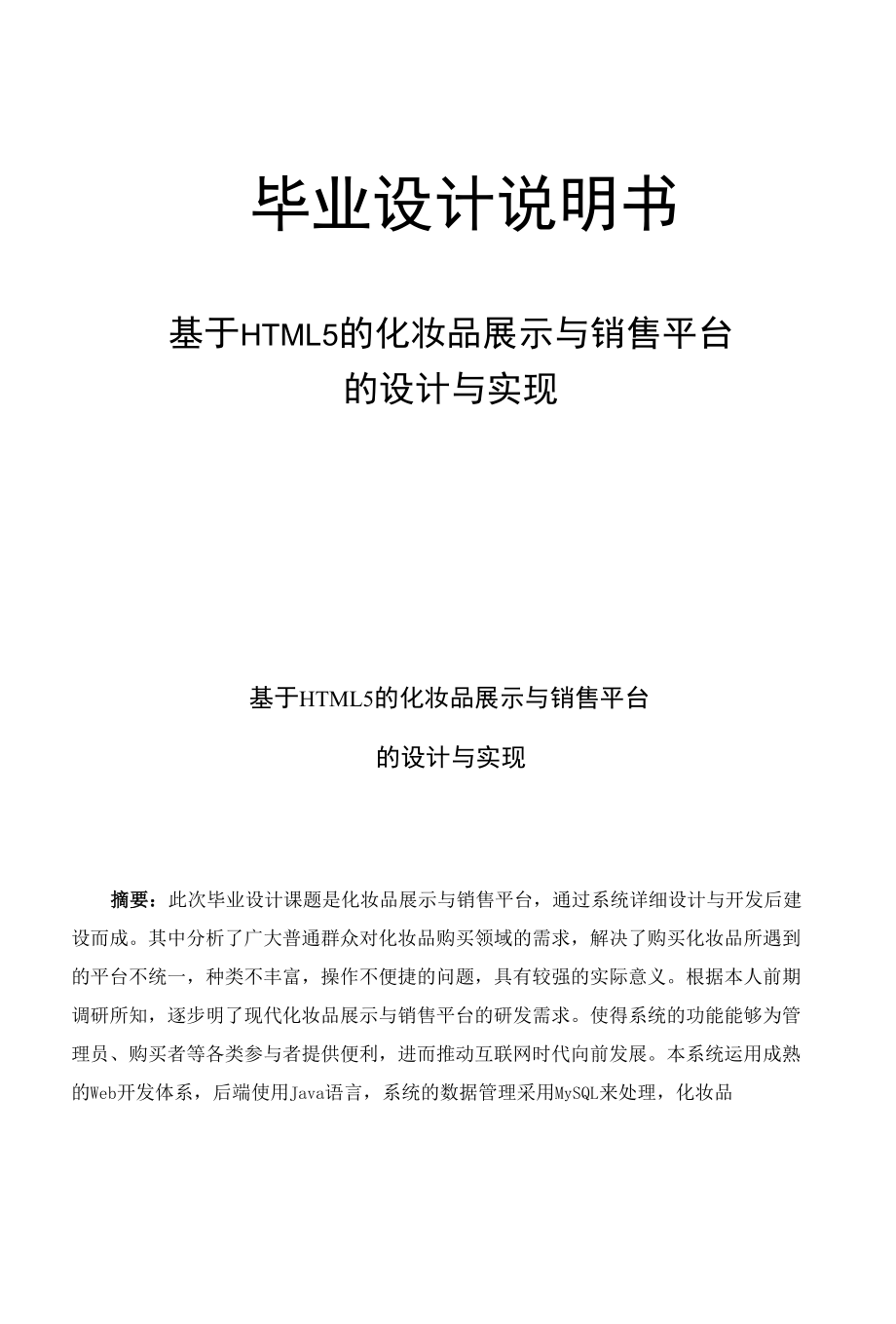 基于HTML5的化妆品展示与销售平台的设计与实现-论文定稿.docx_第1页