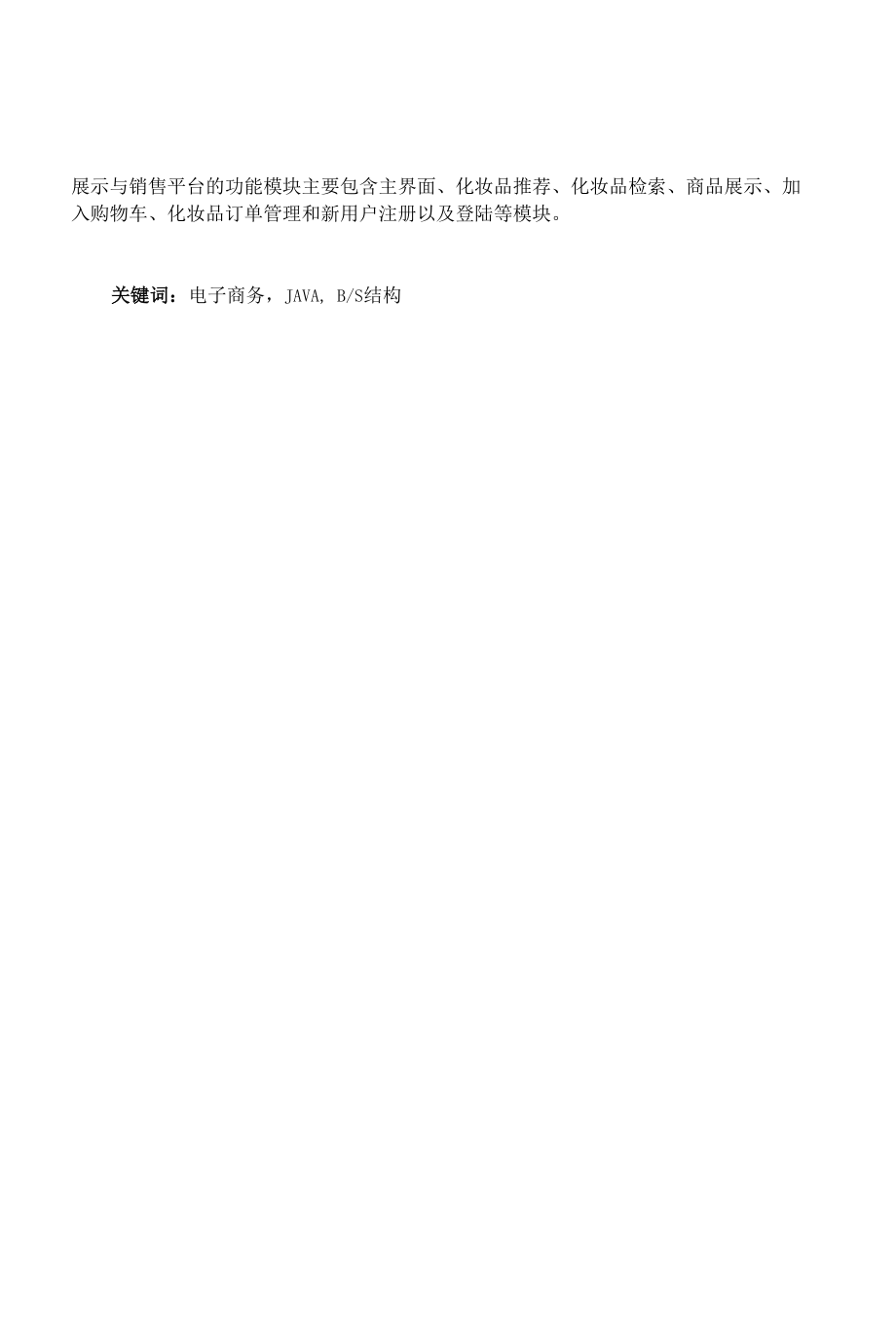 基于HTML5的化妆品展示与销售平台的设计与实现-论文定稿.docx_第2页