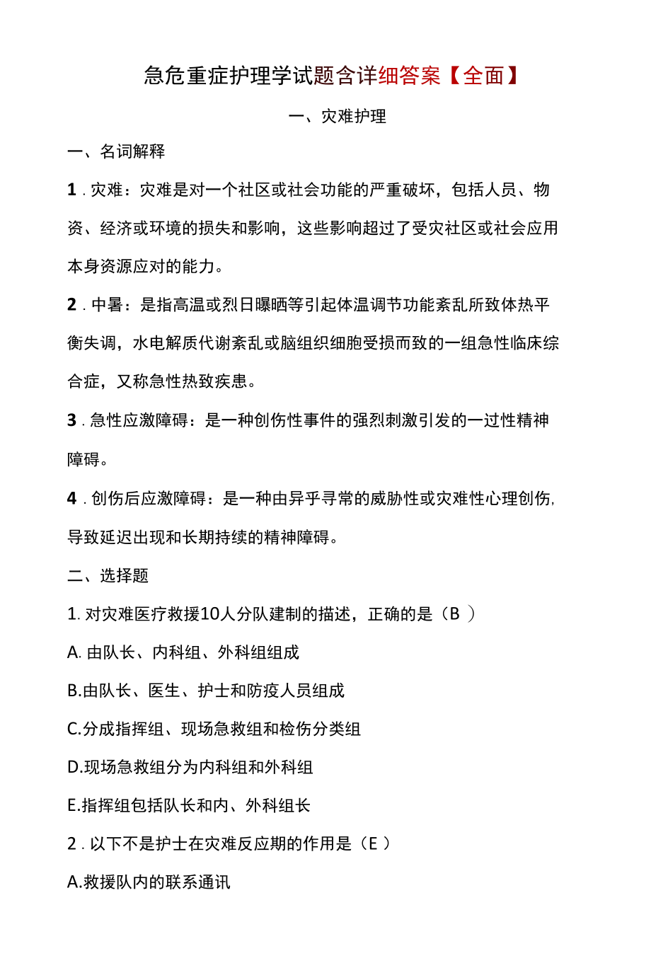 急危重症护理学试题含详细答案【全面】.docx_第1页