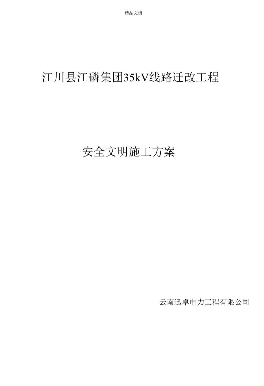 安全文明施工组织措施.docx_第1页