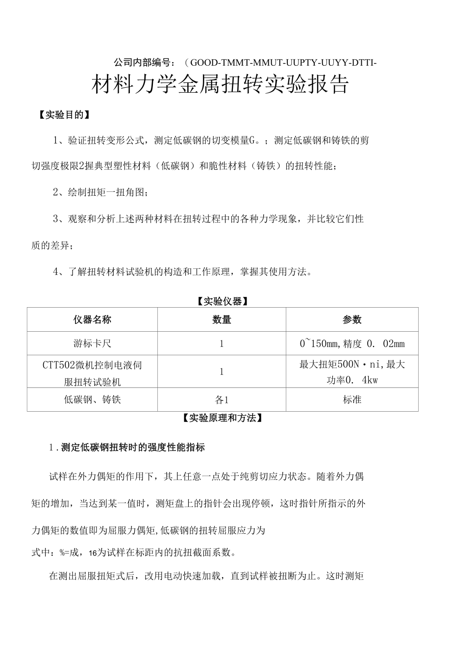 材料力学金属扭转实验报告精编版.docx_第2页