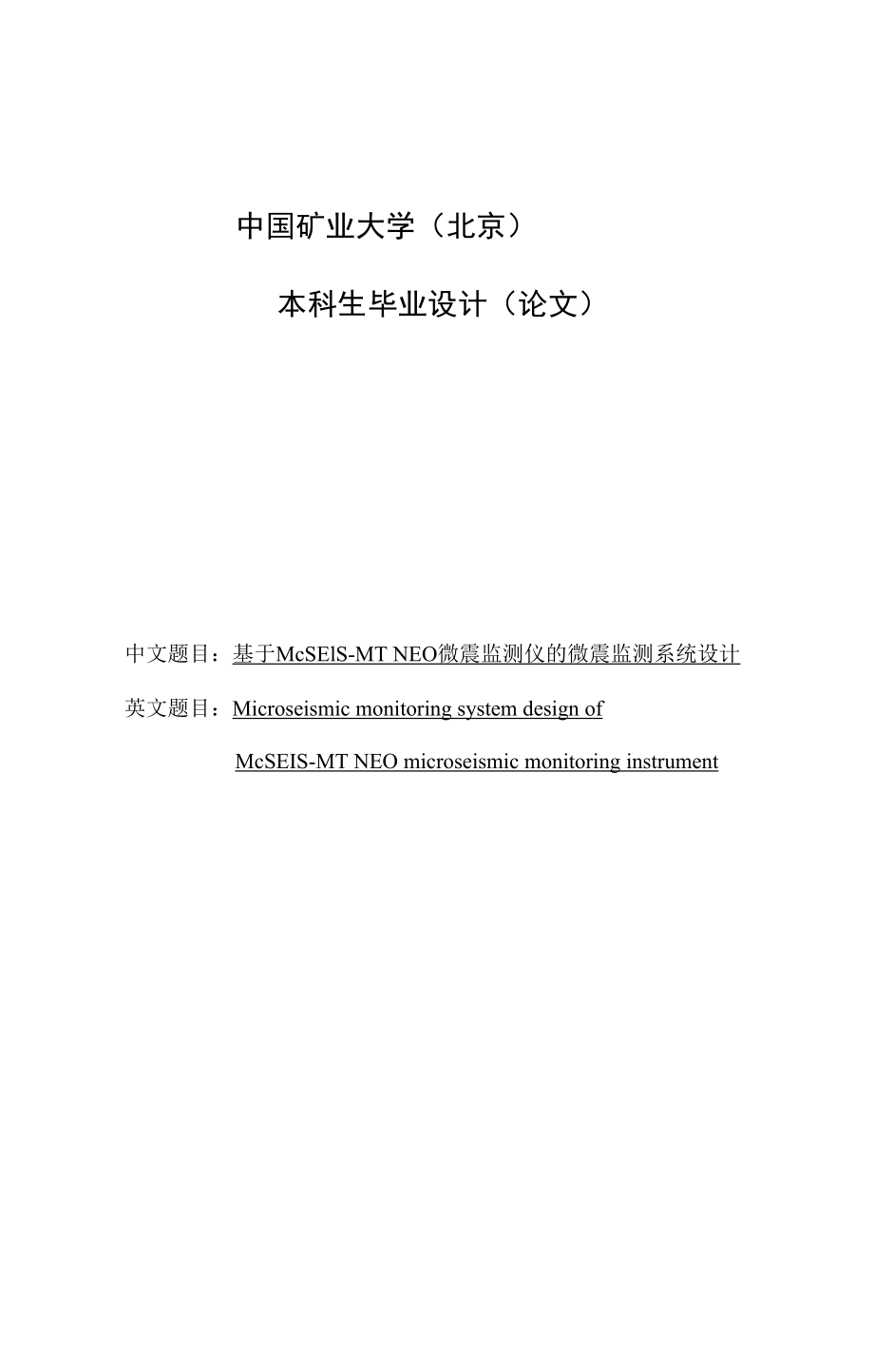 基于McSEISMTNE矿山微震监测与分析系统设计的开发与实现.docx_第1页