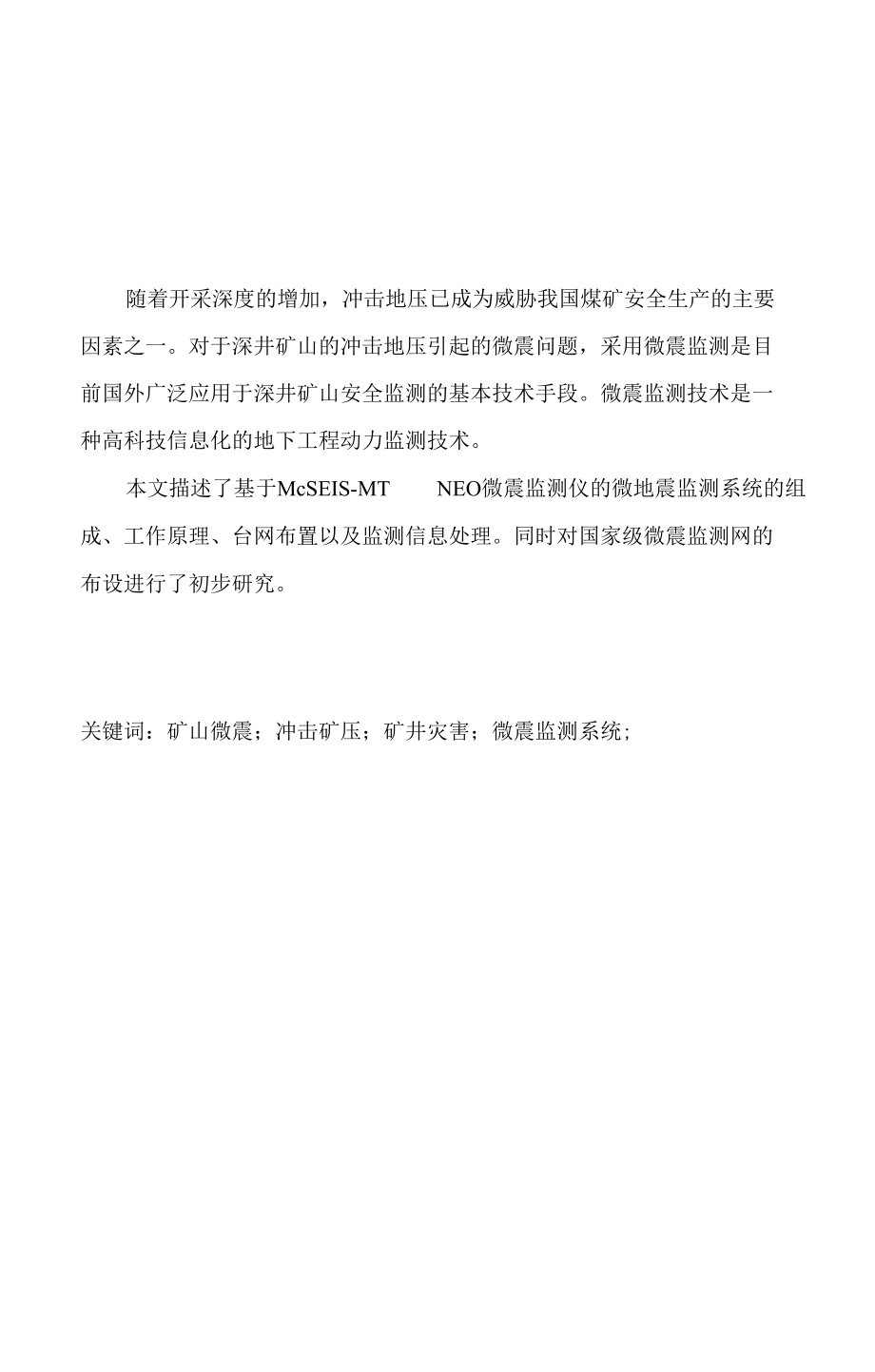 基于McSEISMTNE矿山微震监测与分析系统设计的开发与实现.docx_第2页