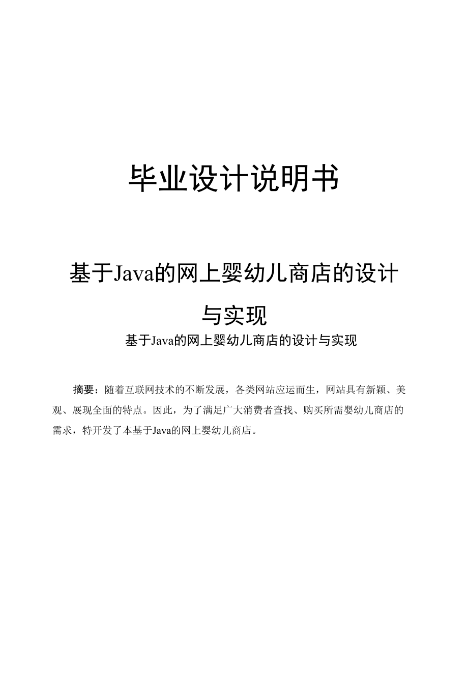 基于Java的网上婴幼儿商店的设计与实现-毕业设计说明书.docx_第1页