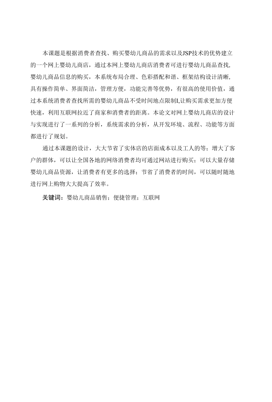 基于Java的网上婴幼儿商店的设计与实现-毕业设计说明书.docx_第2页