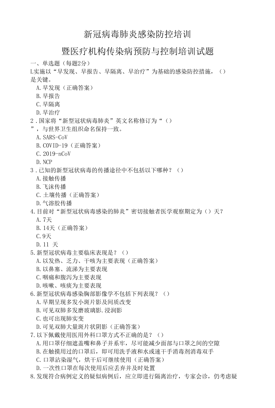 新冠病毒肺炎感染防控培训试题.docx_第1页