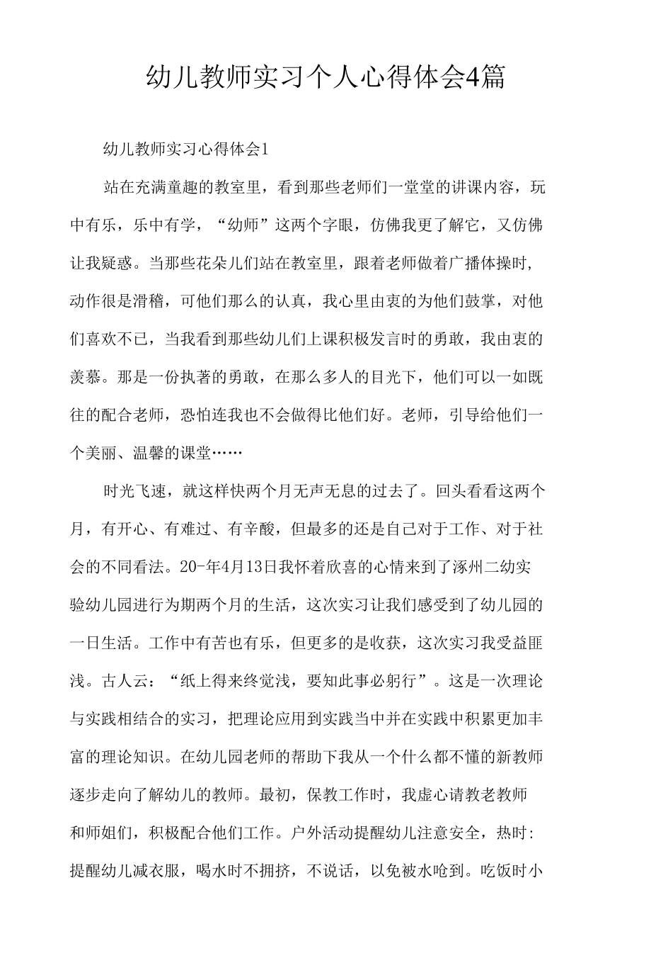 幼儿教师实习个人心得体会4篇.docx_第1页