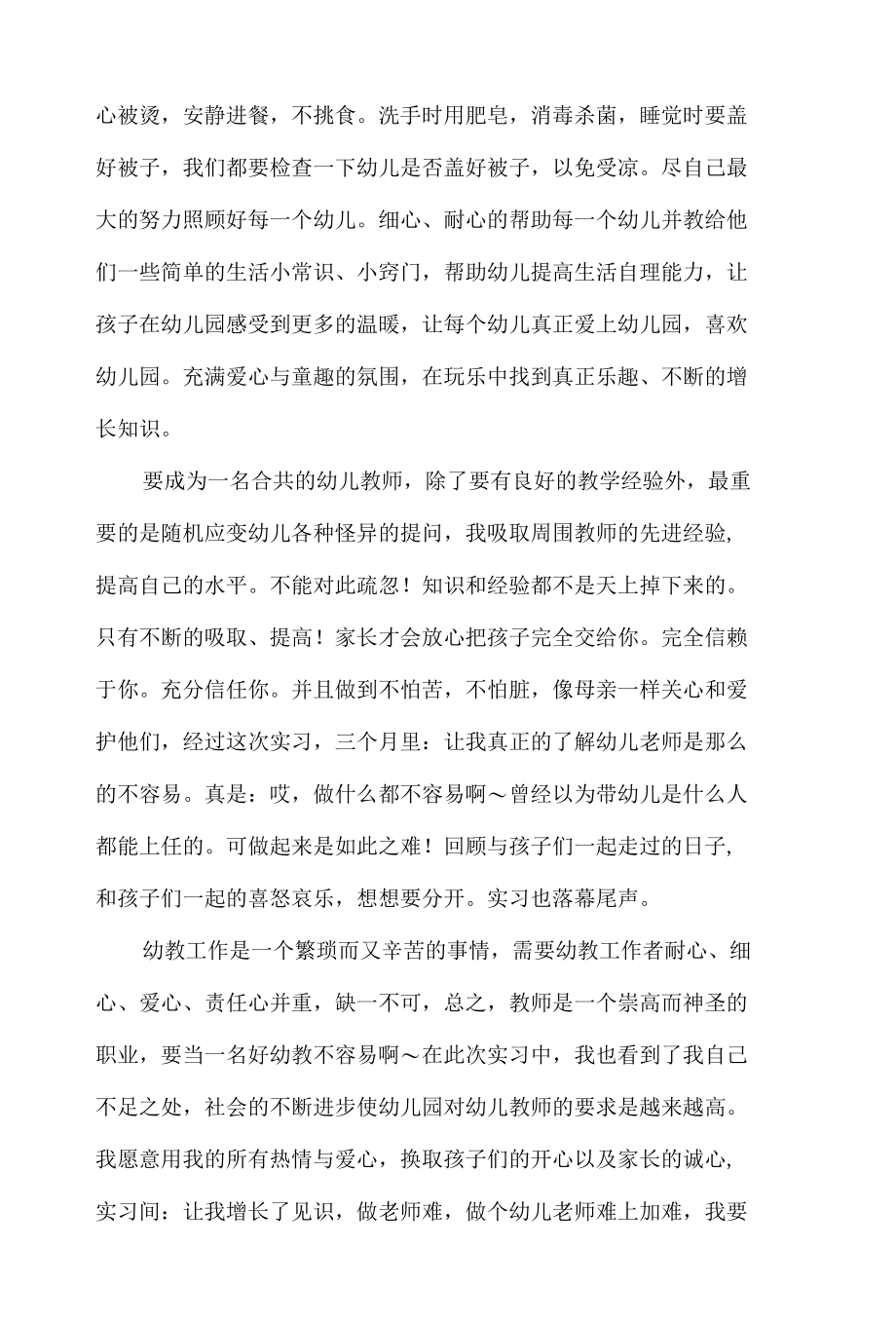 幼儿教师实习个人心得体会4篇.docx_第2页