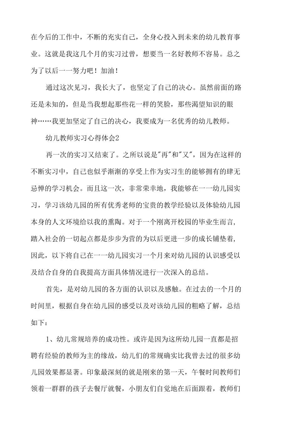 幼儿教师实习个人心得体会4篇.docx_第3页