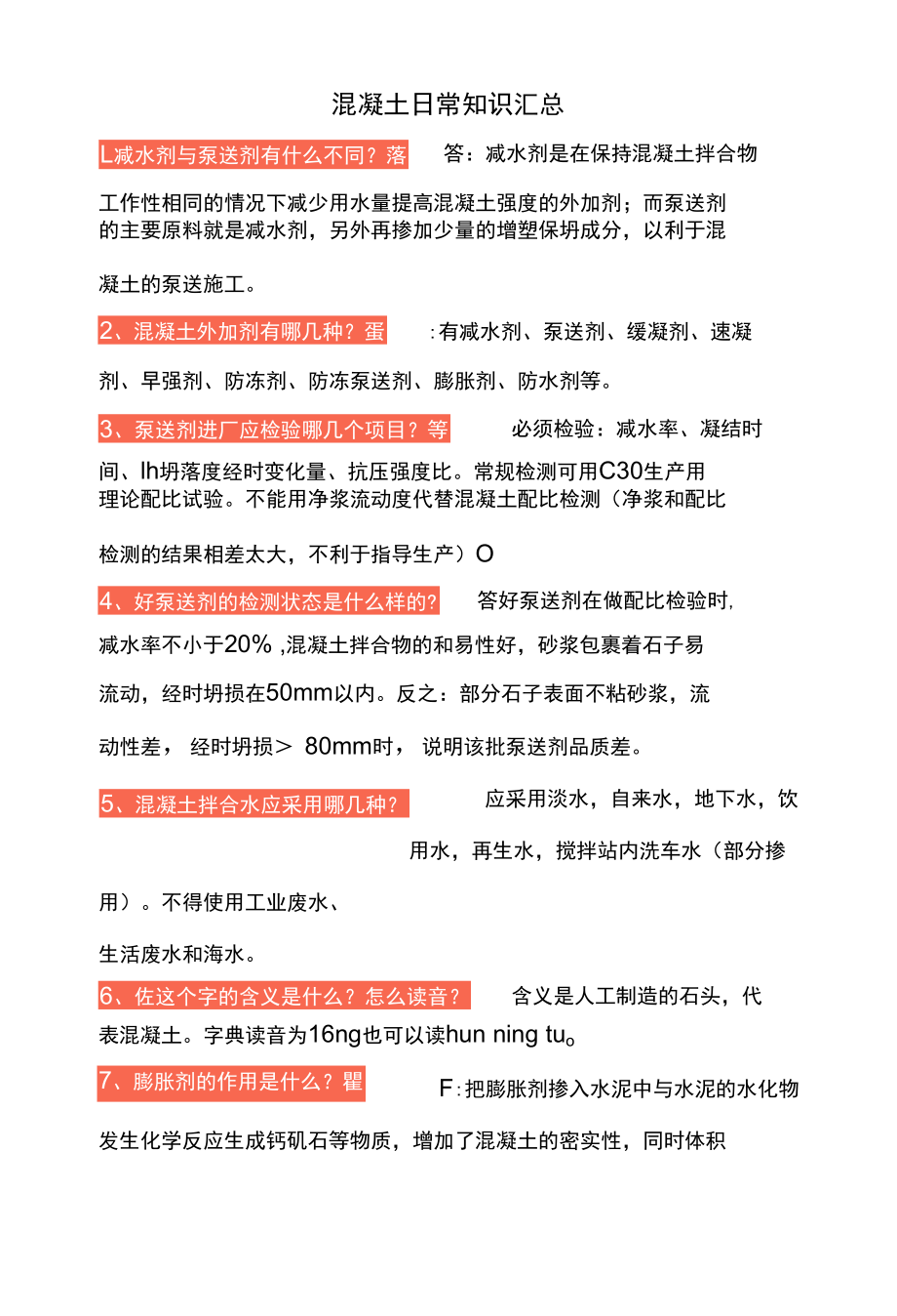 混凝土日常知识汇总.docx_第1页