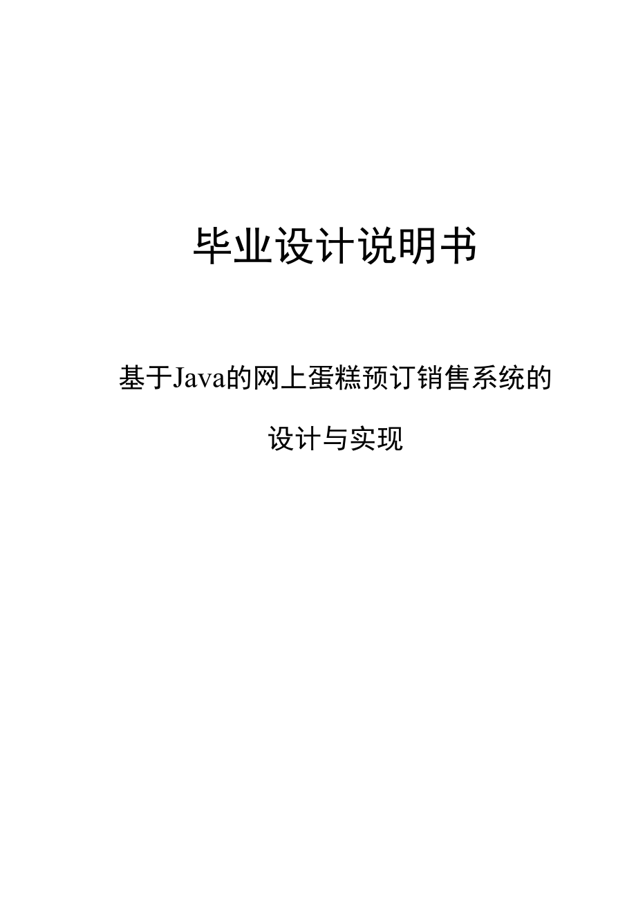 基于Java的网上蛋糕预订销售系统的设计与实现.docx_第1页