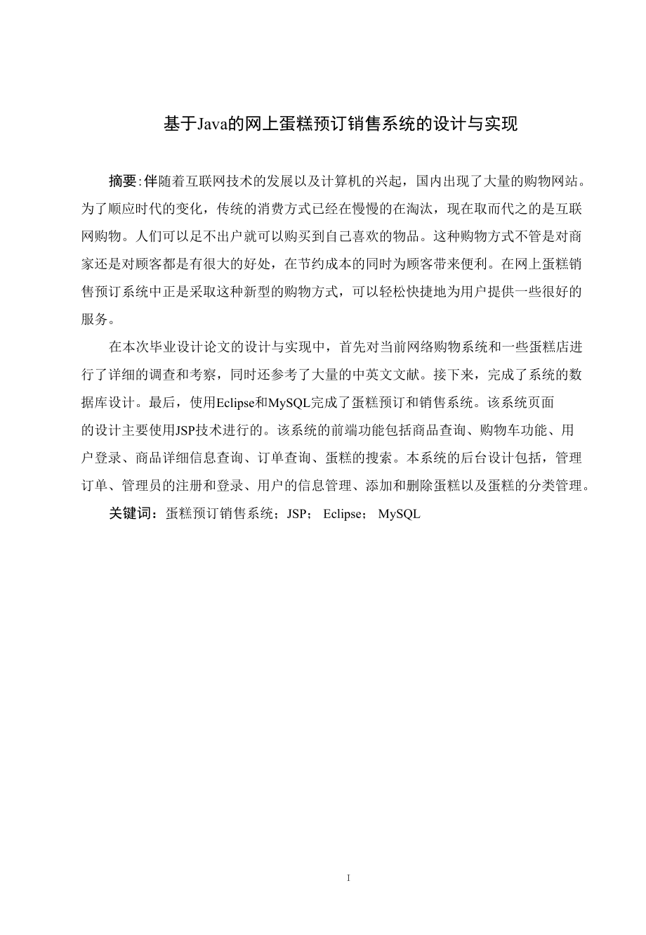 基于Java的网上蛋糕预订销售系统的设计与实现.docx_第2页