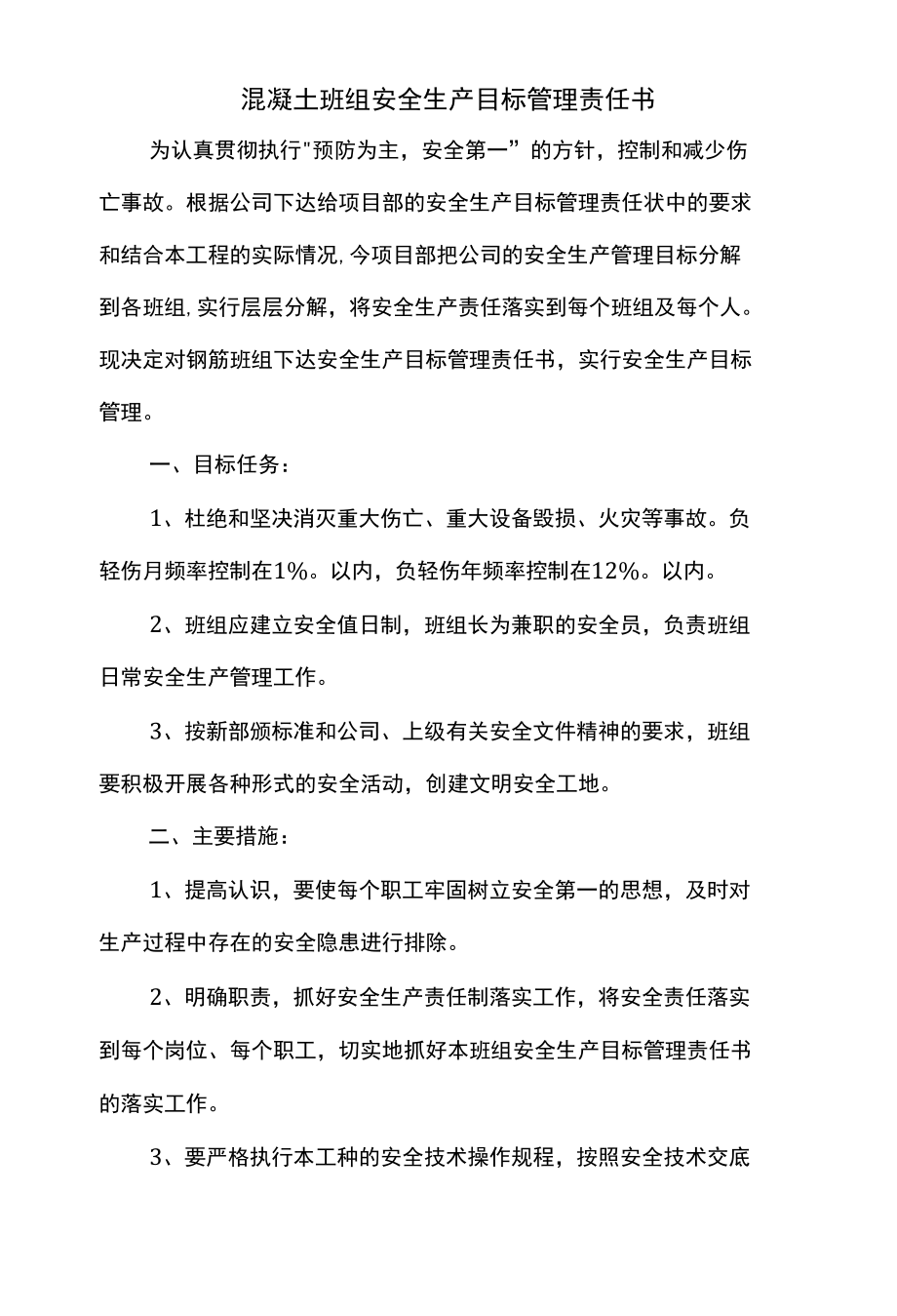 混凝土班组安全生产目标管理责任书.docx_第1页