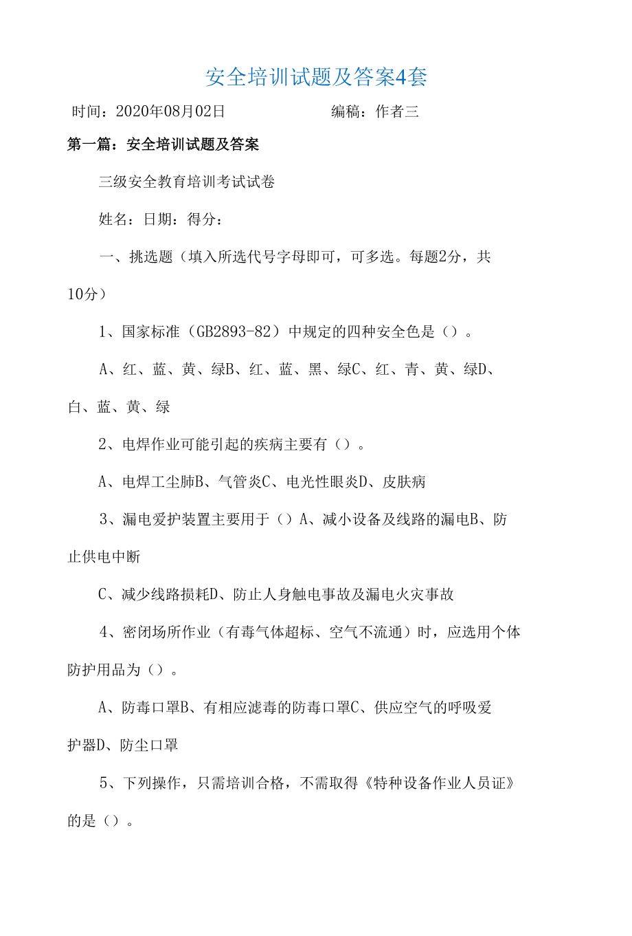 安全培训试题及答案4套.docx_第1页