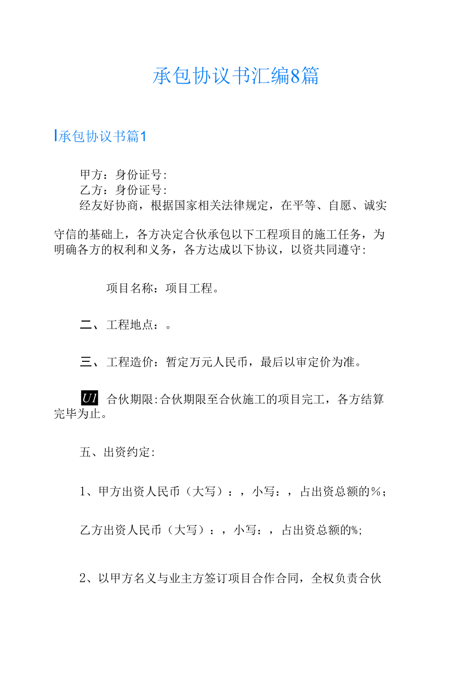 承包协议书汇编8篇.docx_第1页