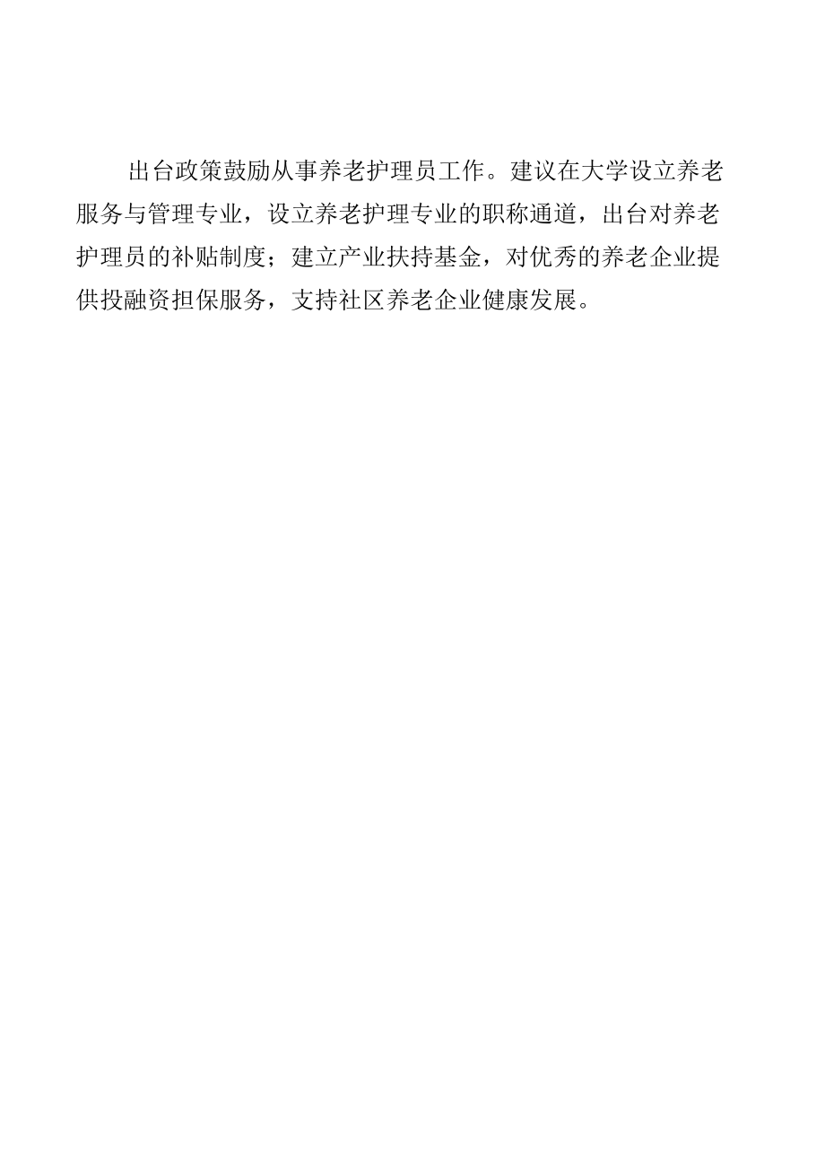 在政协专题协商会发言--推动社区养老健康发展.docx_第2页