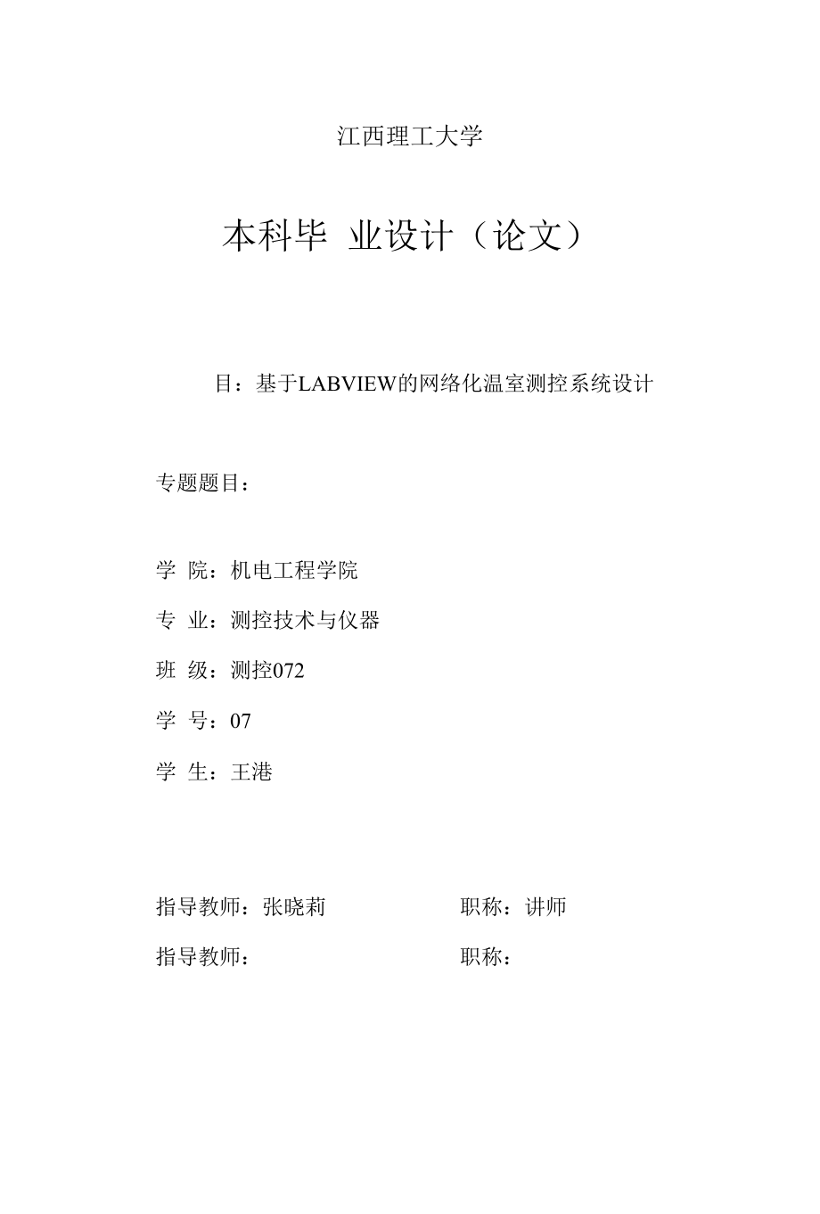 基于LABVIEW的网络化温室测控系统设计王港毕业设计论文.docx_第1页