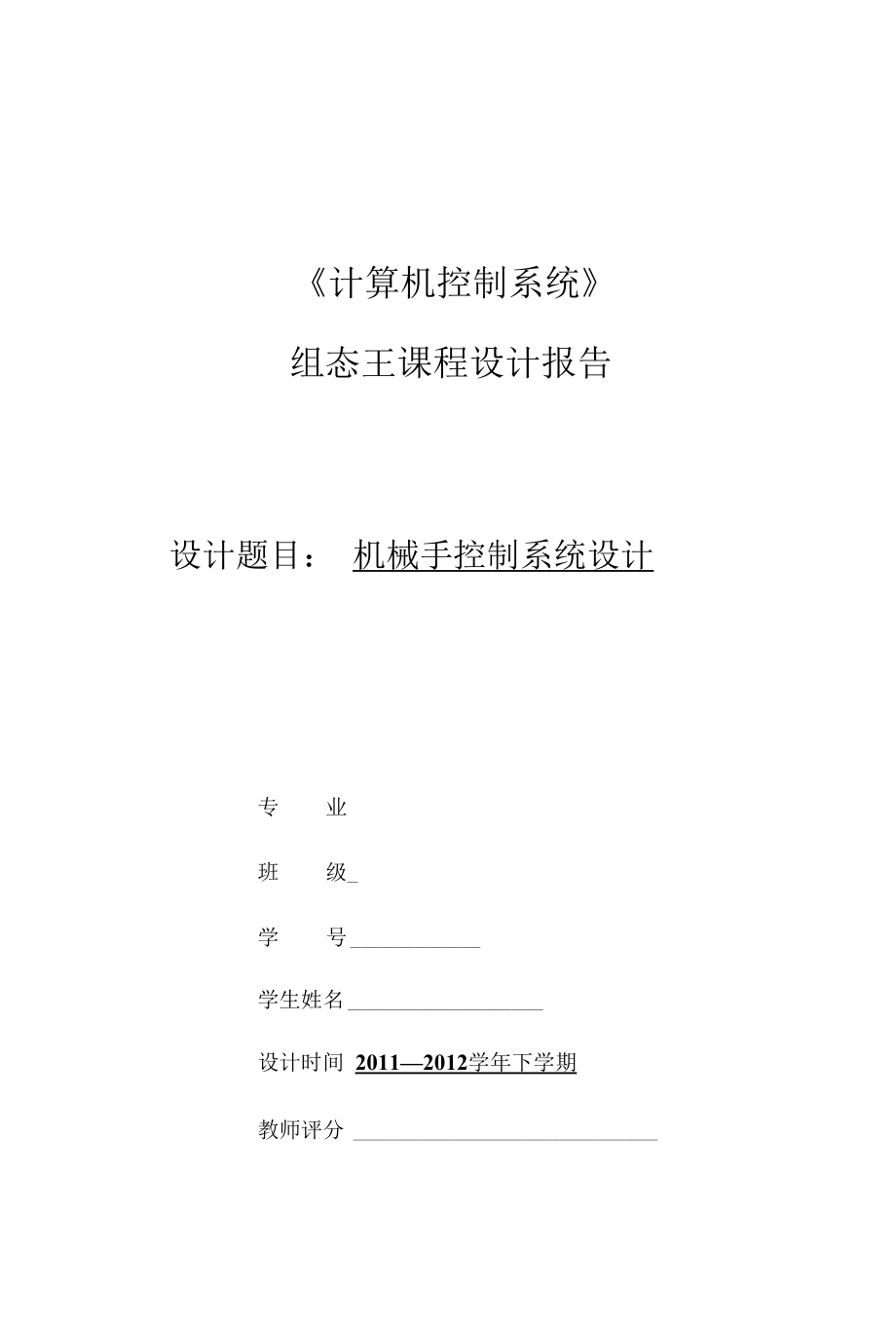 基于组态王的机械臂设计.docx_第1页