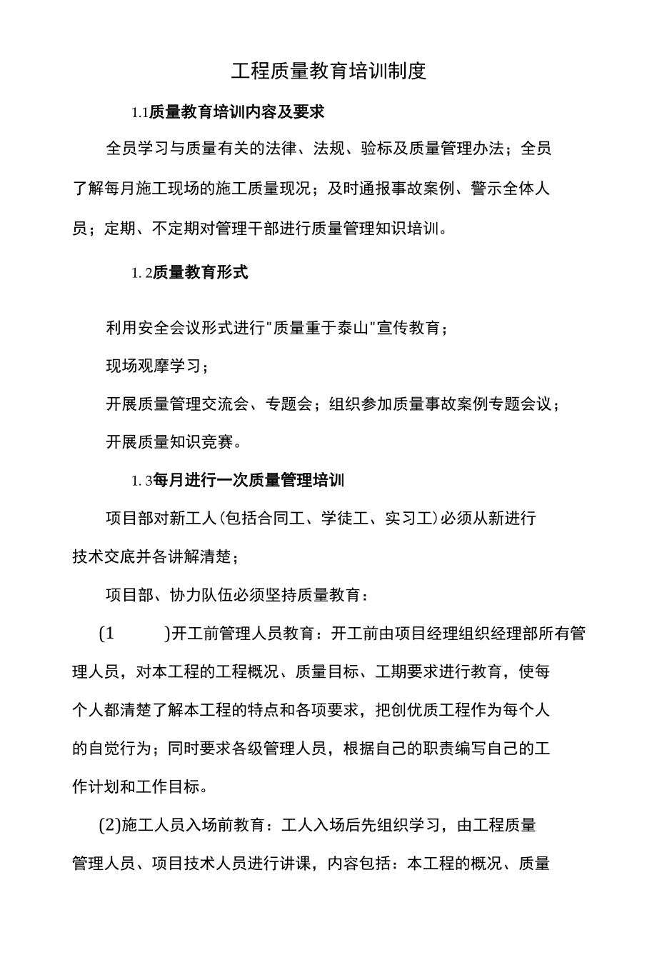 工程质量教育培训制度.docx_第1页