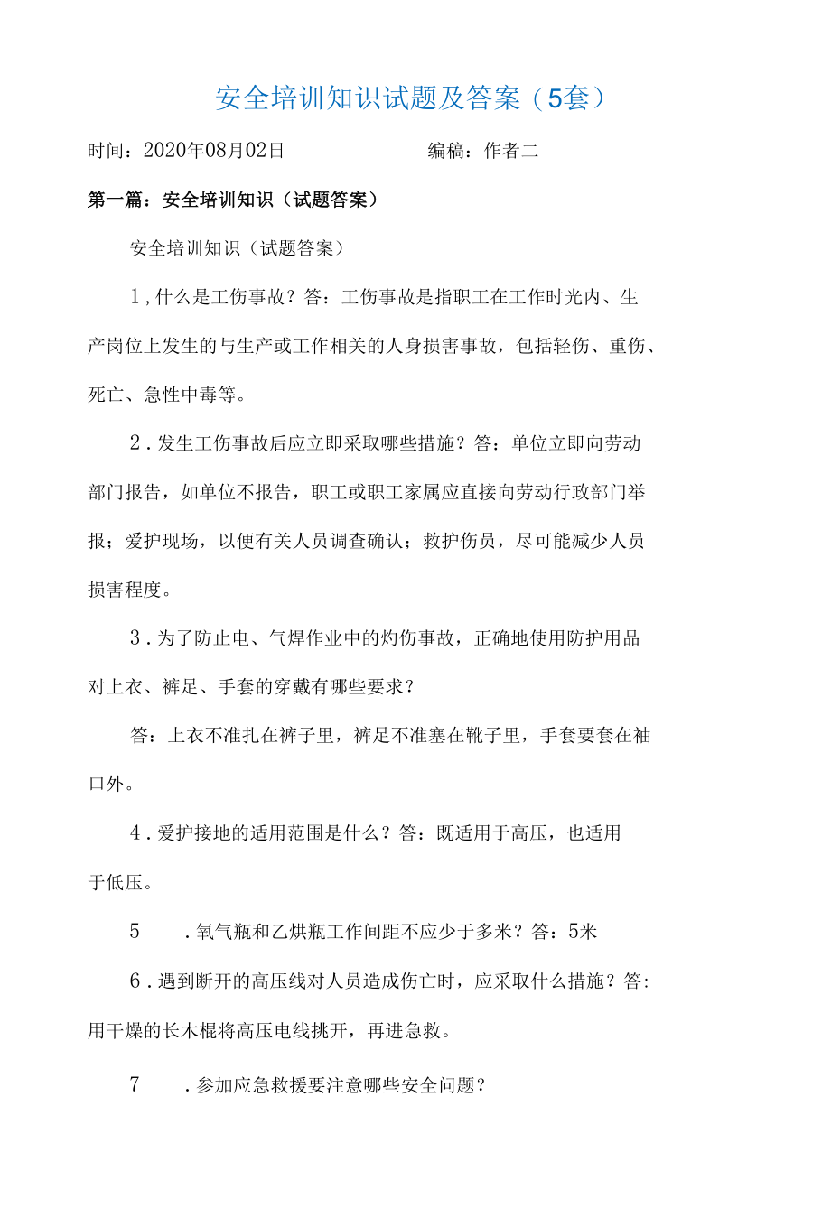 安全培训知识试题及答案(5套).docx_第1页