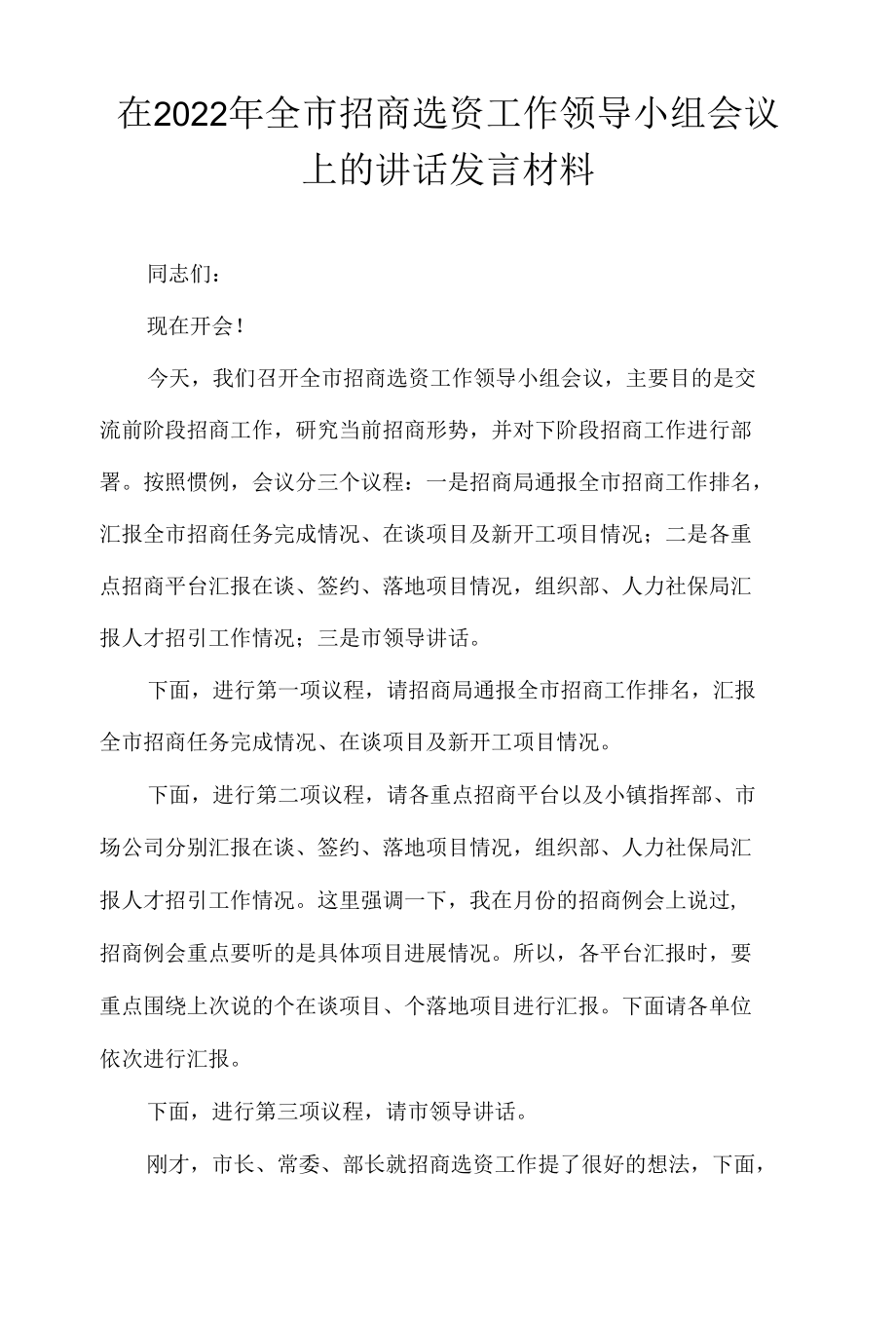 在2022年全市招商选资工作领导小组会议上的讲话发言材料.docx_第1页