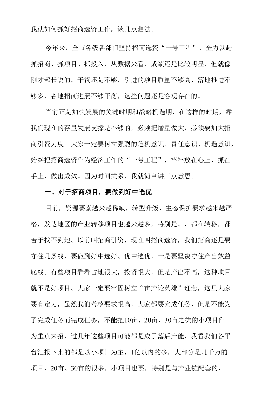 在2022年全市招商选资工作领导小组会议上的讲话发言材料.docx_第2页