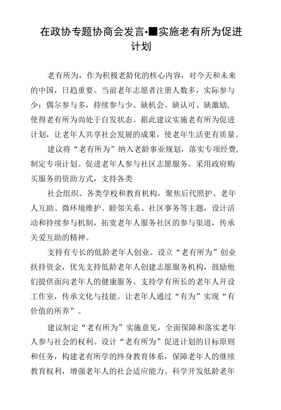 在政协专题协商会发言--实施老有所为促进计划.docx_第1页