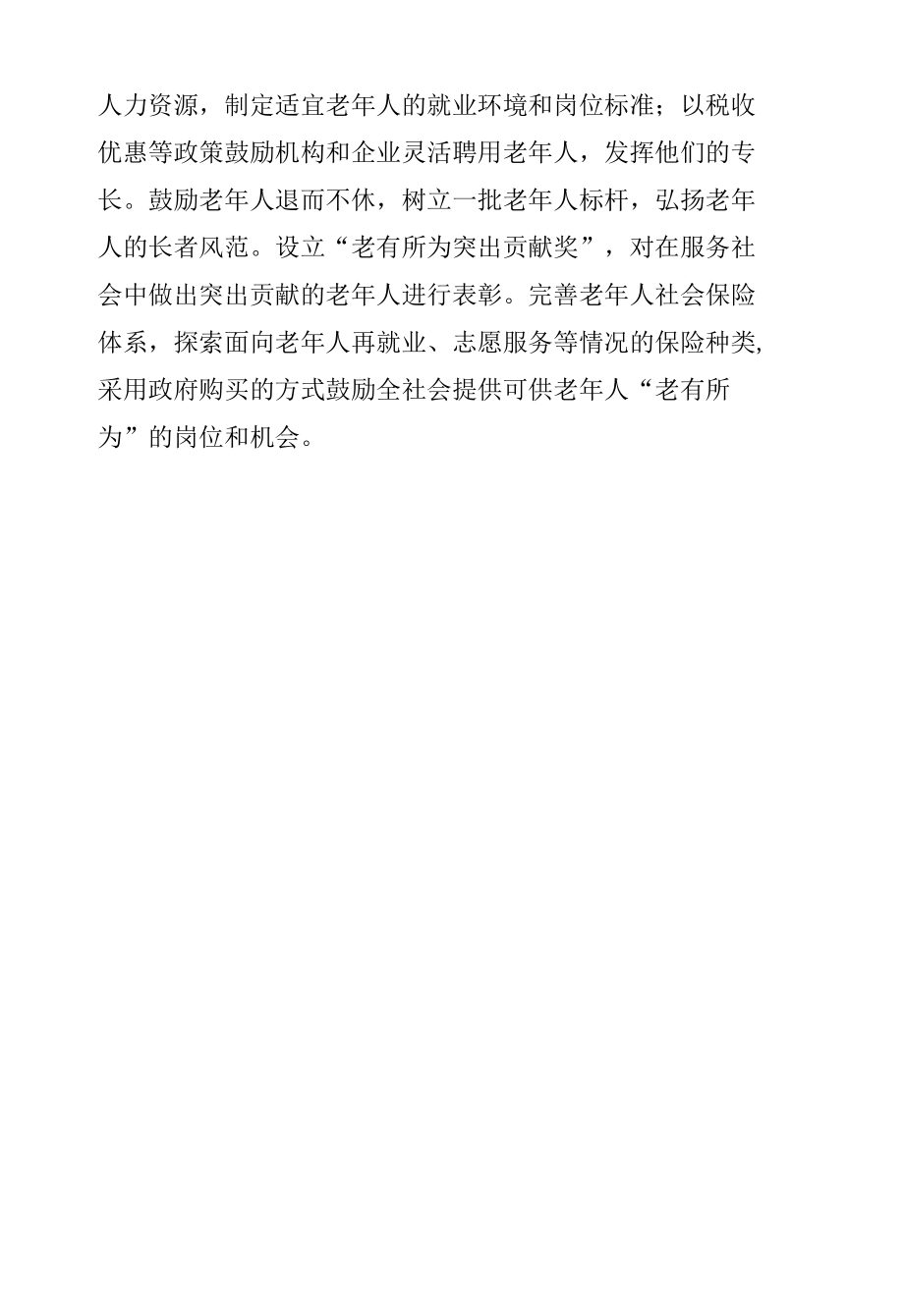 在政协专题协商会发言--实施老有所为促进计划.docx_第2页