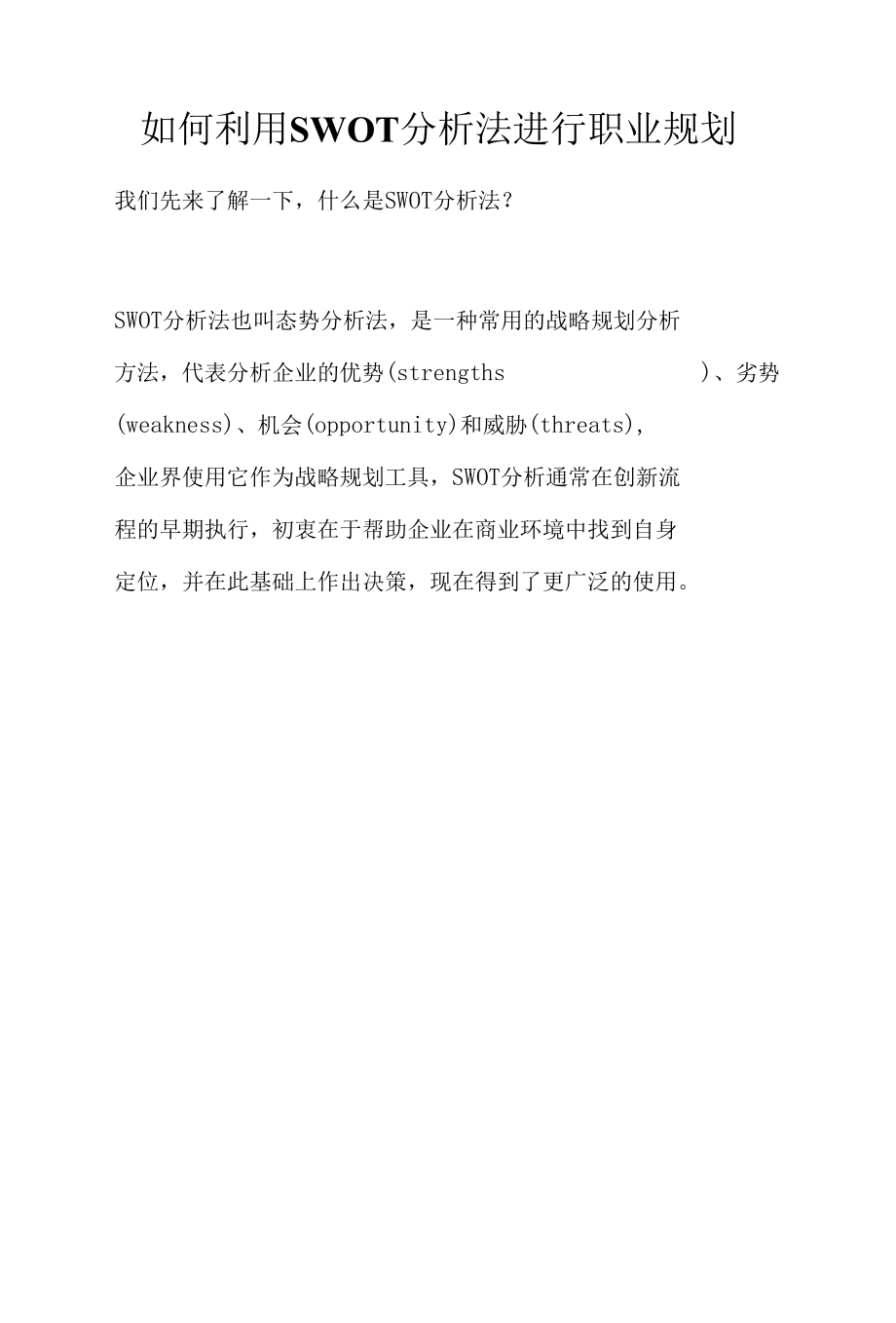 如何利用SWOT分析法进行职业规划.docx_第1页