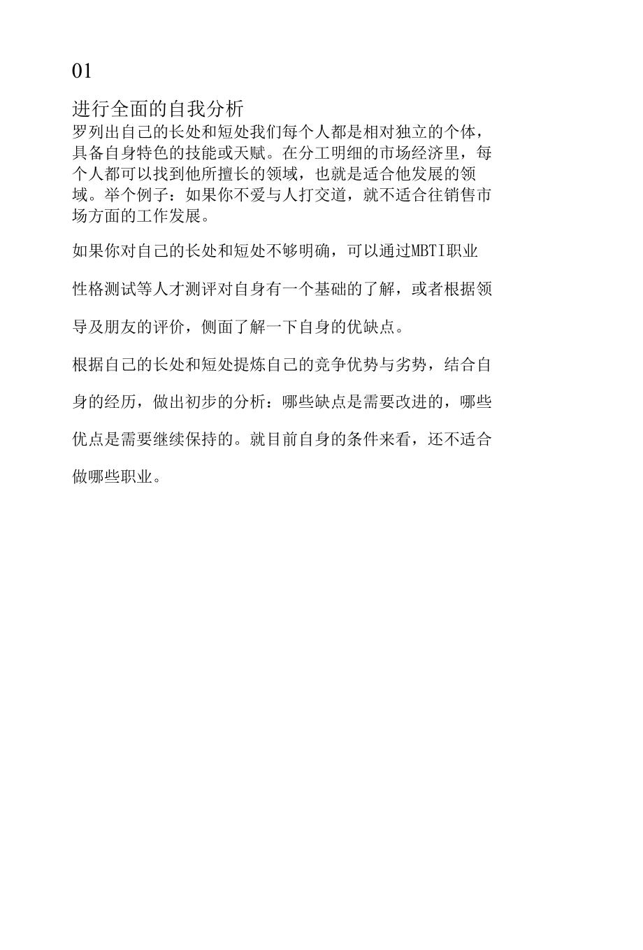 如何利用SWOT分析法进行职业规划.docx_第3页