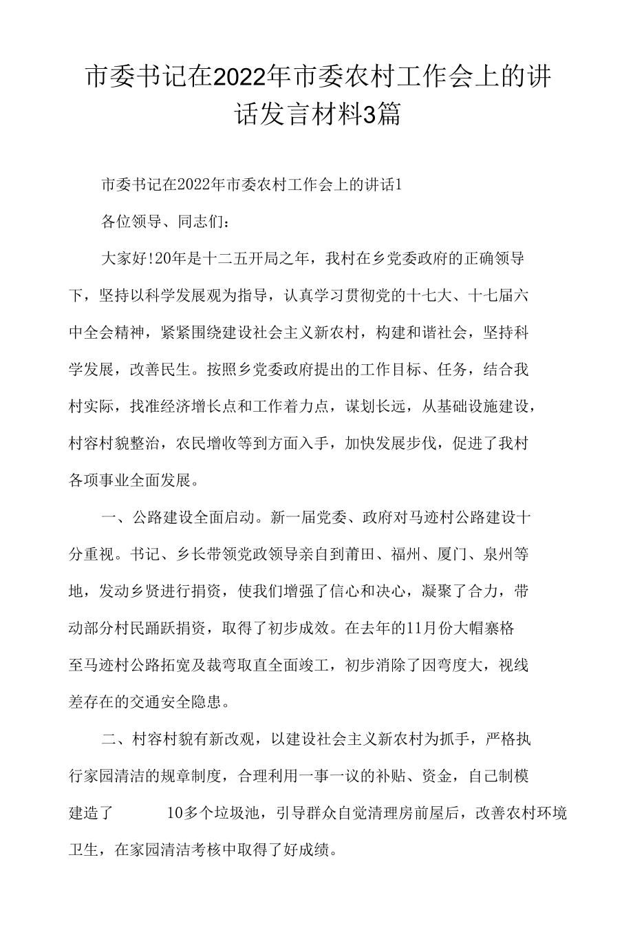 市委书记在2022年市委农村工作会上的讲话发言材料3篇.docx_第1页