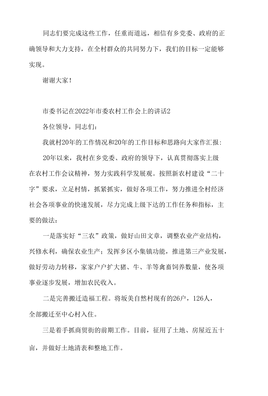 市委书记在2022年市委农村工作会上的讲话发言材料3篇.docx_第3页