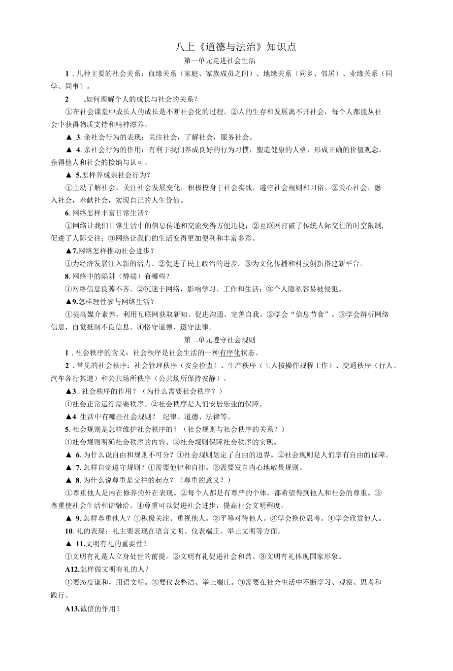 八年级上册道法复习知识点.docx_第1页