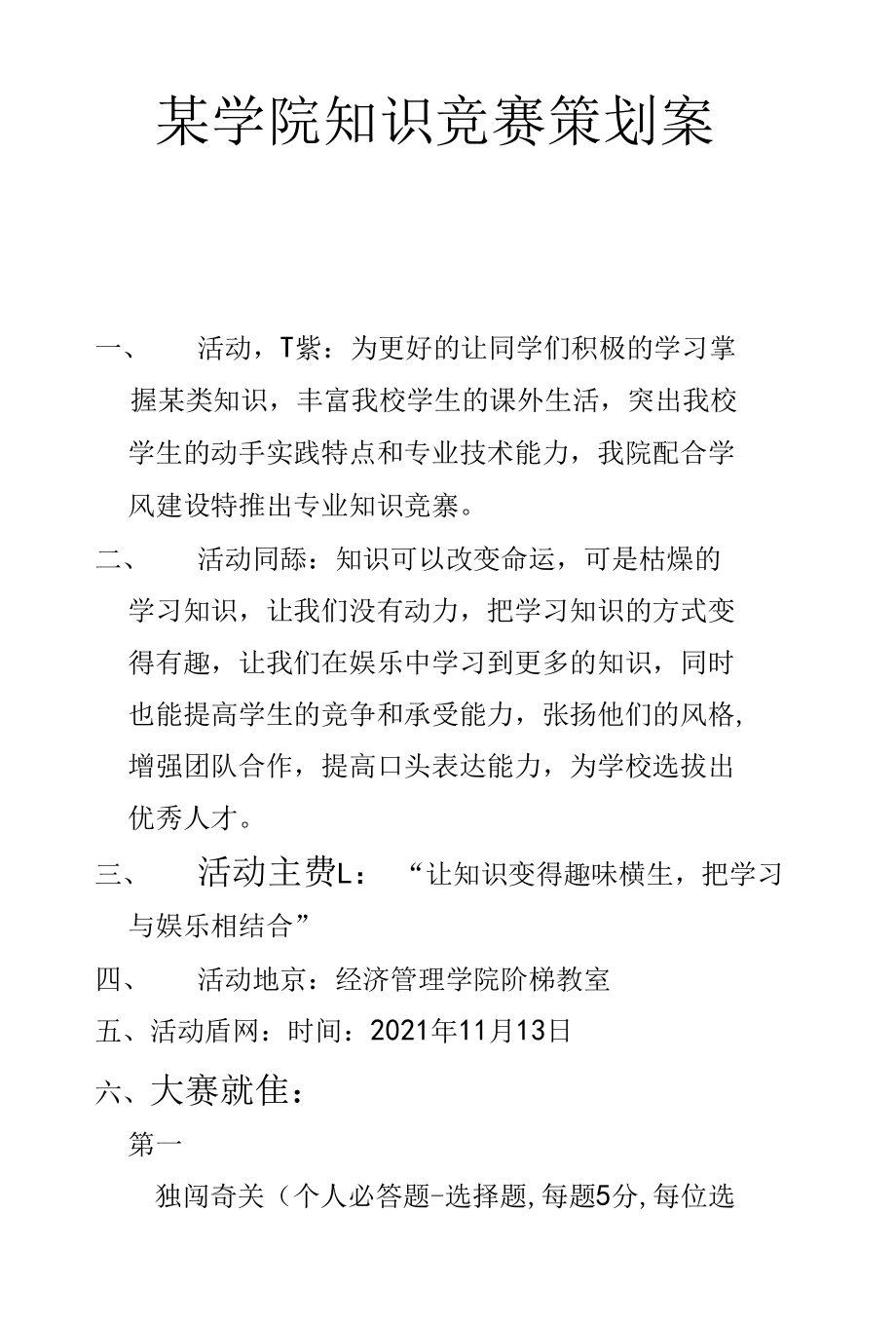 某学院知识竞赛策划案.docx_第1页