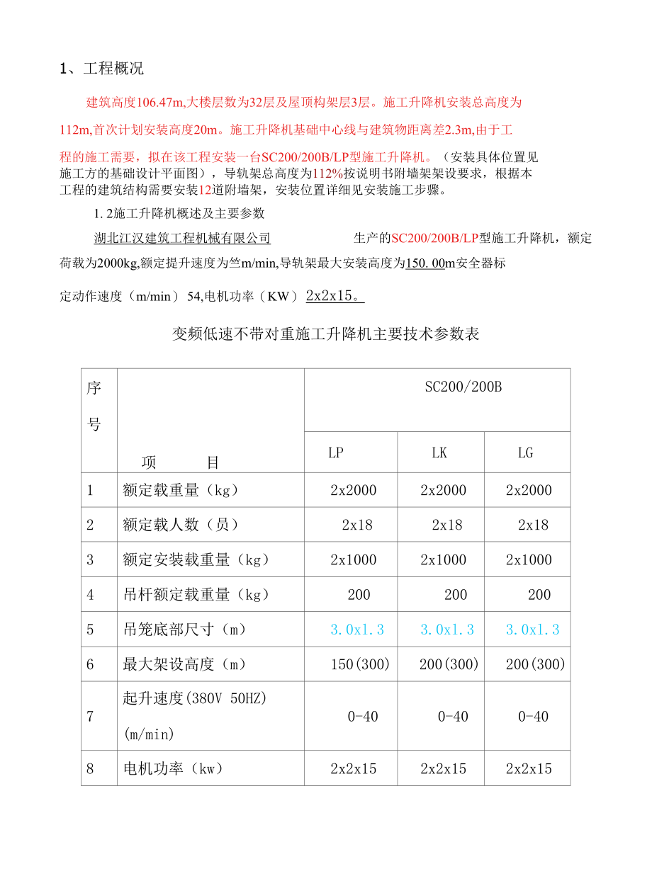 江汉电梯安装方案.docx_第1页