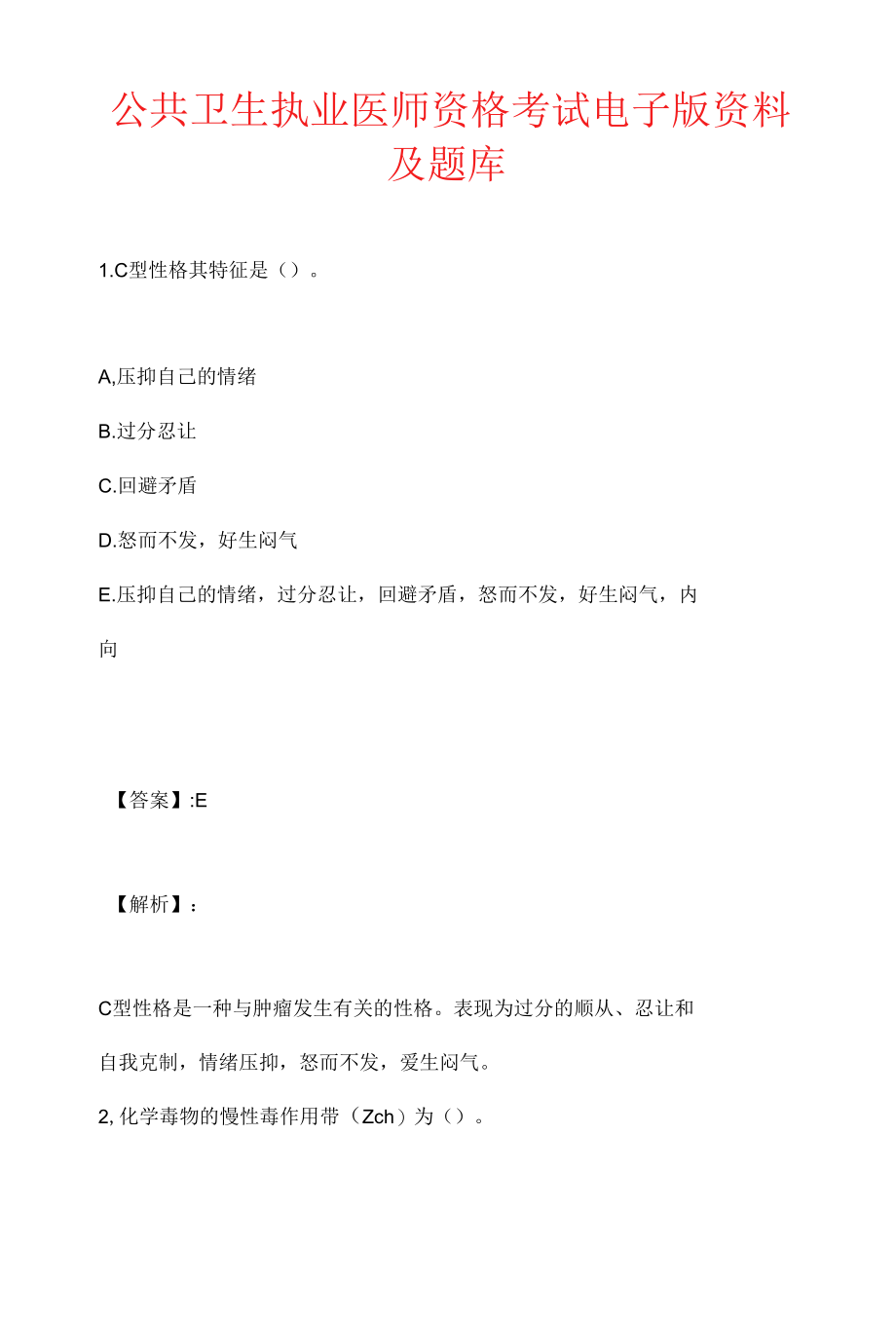 公共卫生执业医师资格考试电子版资料及题库.docx_第1页