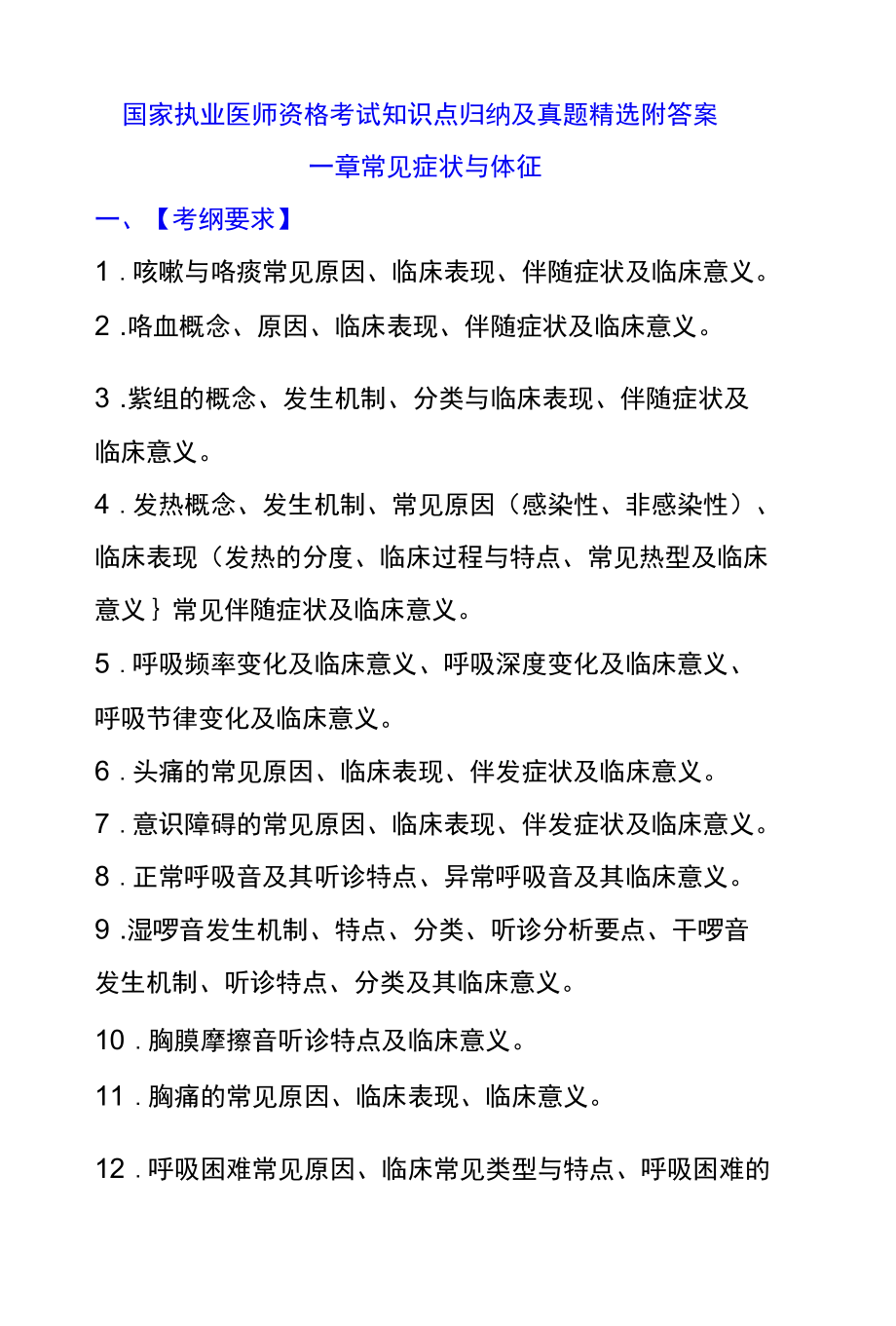 国家执业医师资格考试知识点归纳及真题精选附答案.docx_第1页