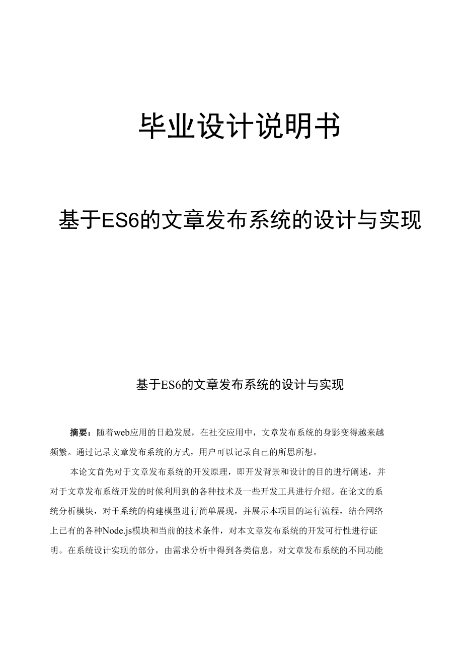 基于ES6的文章发布系统的设计与实现.docx_第1页