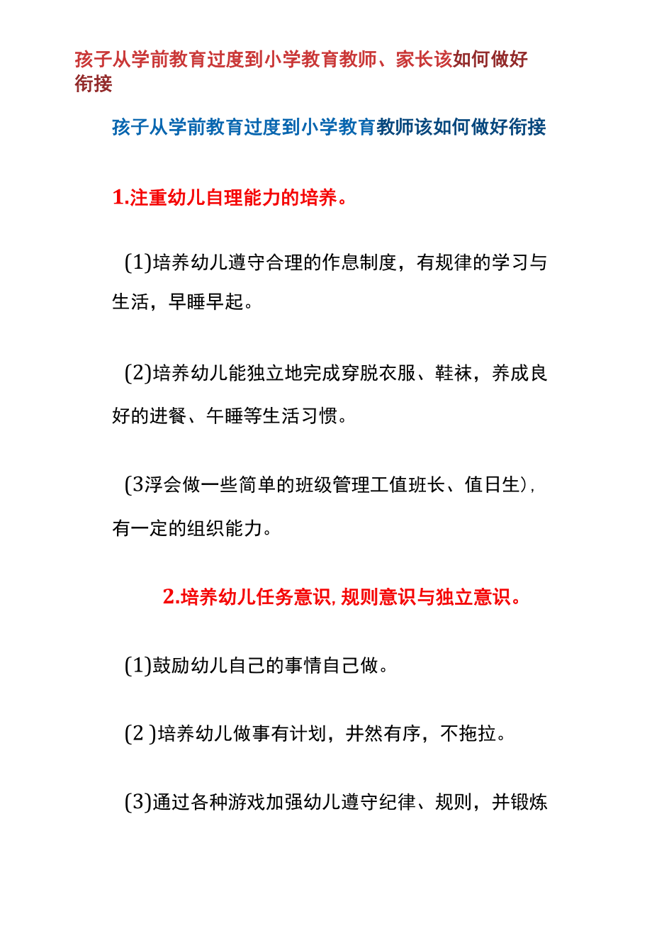 孩子从学前教育过度到小学教育教师、家长该如何做好衔接.docx_第1页