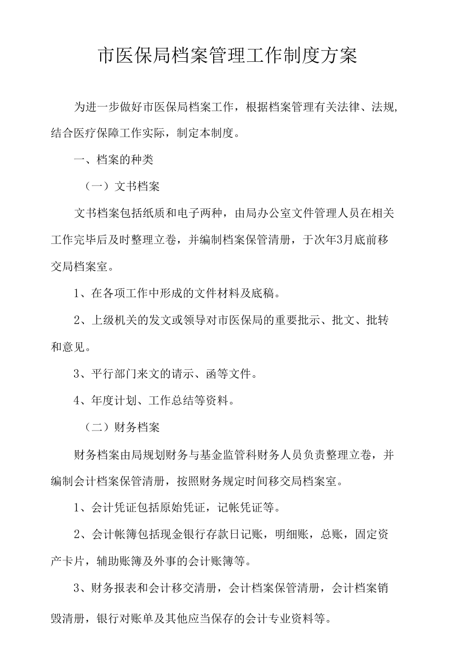 市医保局档案管理工作制度方案.docx_第1页