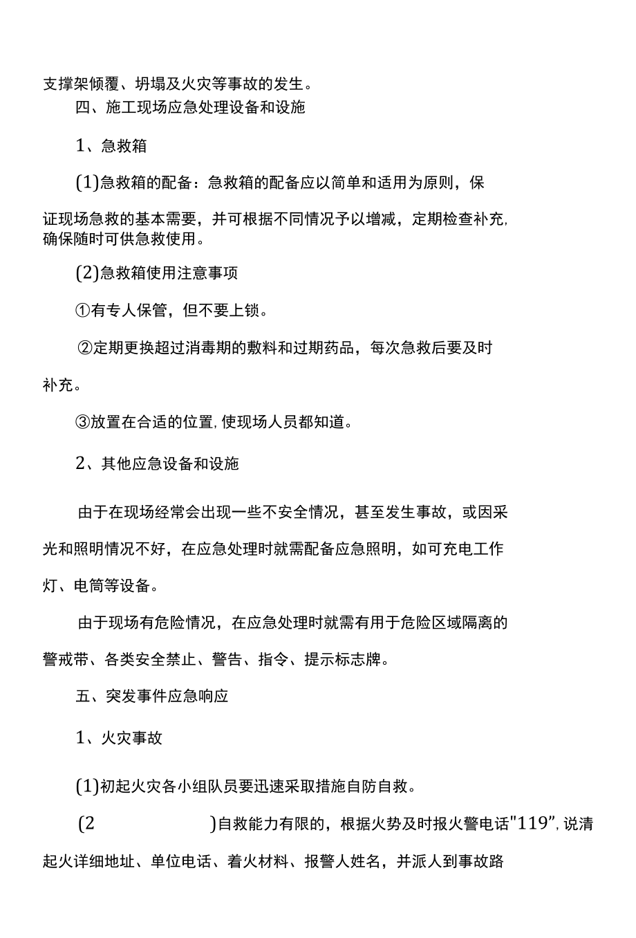 施工应急预案措施.docx_第2页