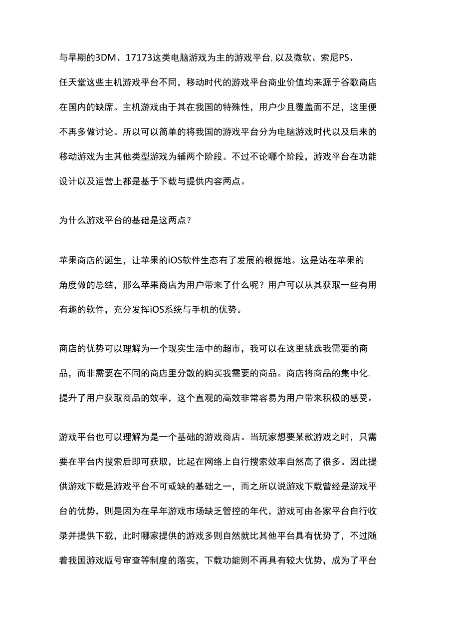 浅谈中国游戏平台与游戏社区.docx_第3页