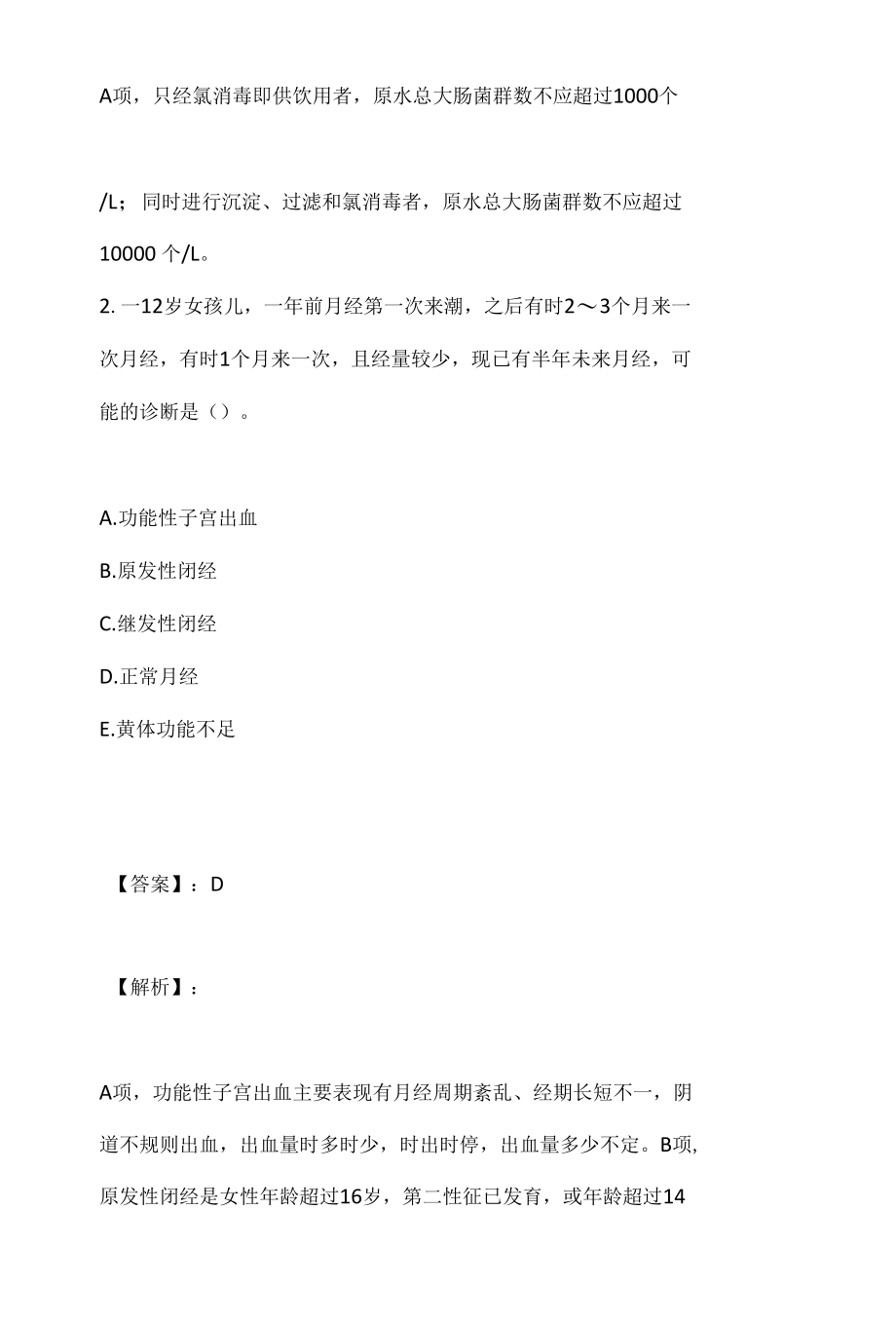 公共卫生执业医师资格考试模拟题及其答案.docx_第2页