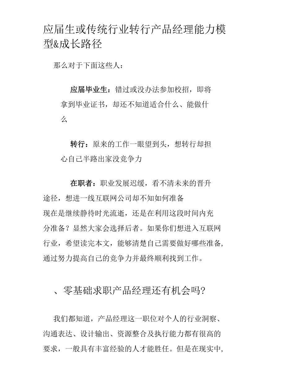 应届生或传统行业转行产品经理能力模型&成长路径.docx_第1页