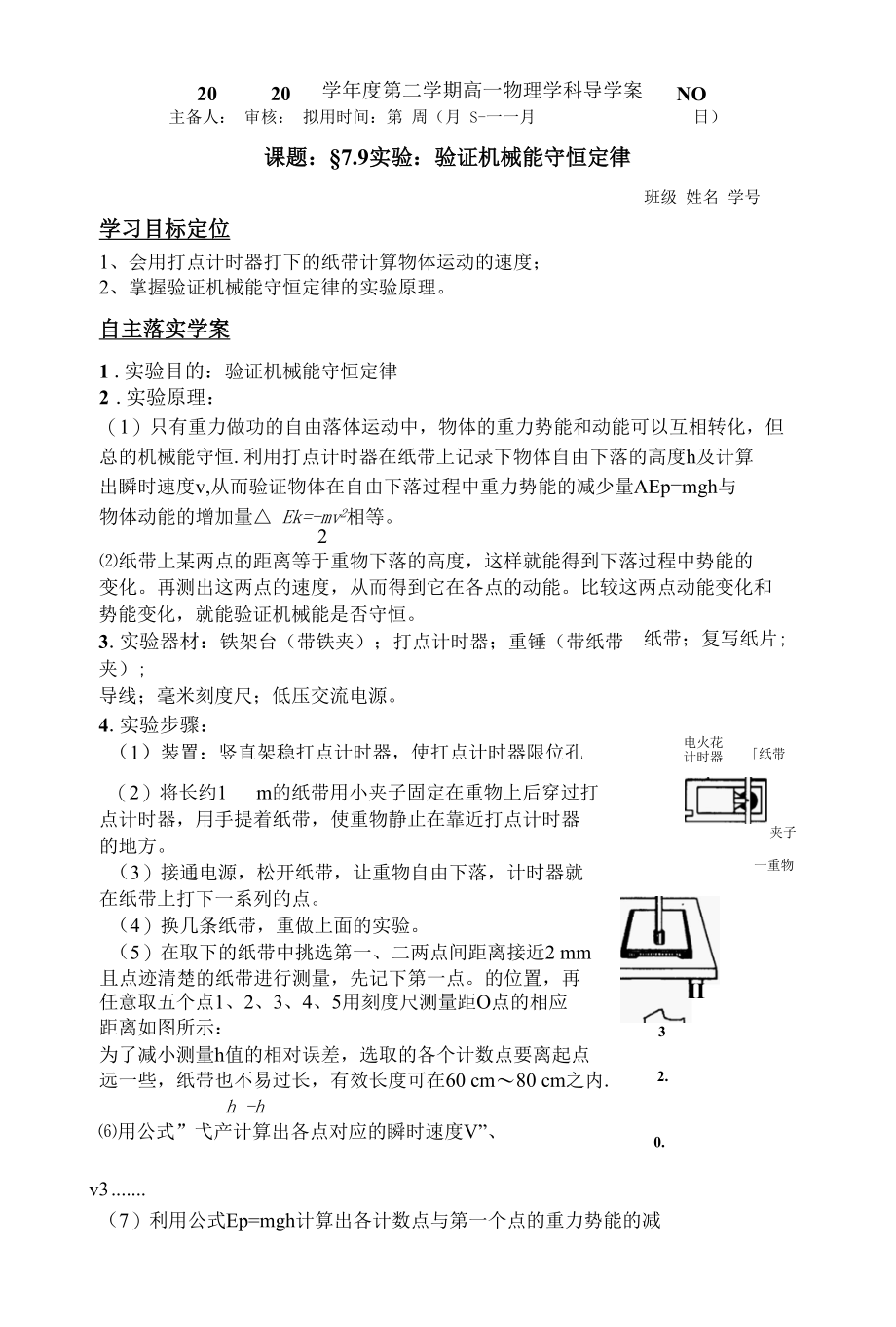 实验：验证机械能守恒定律导学案.docx_第1页